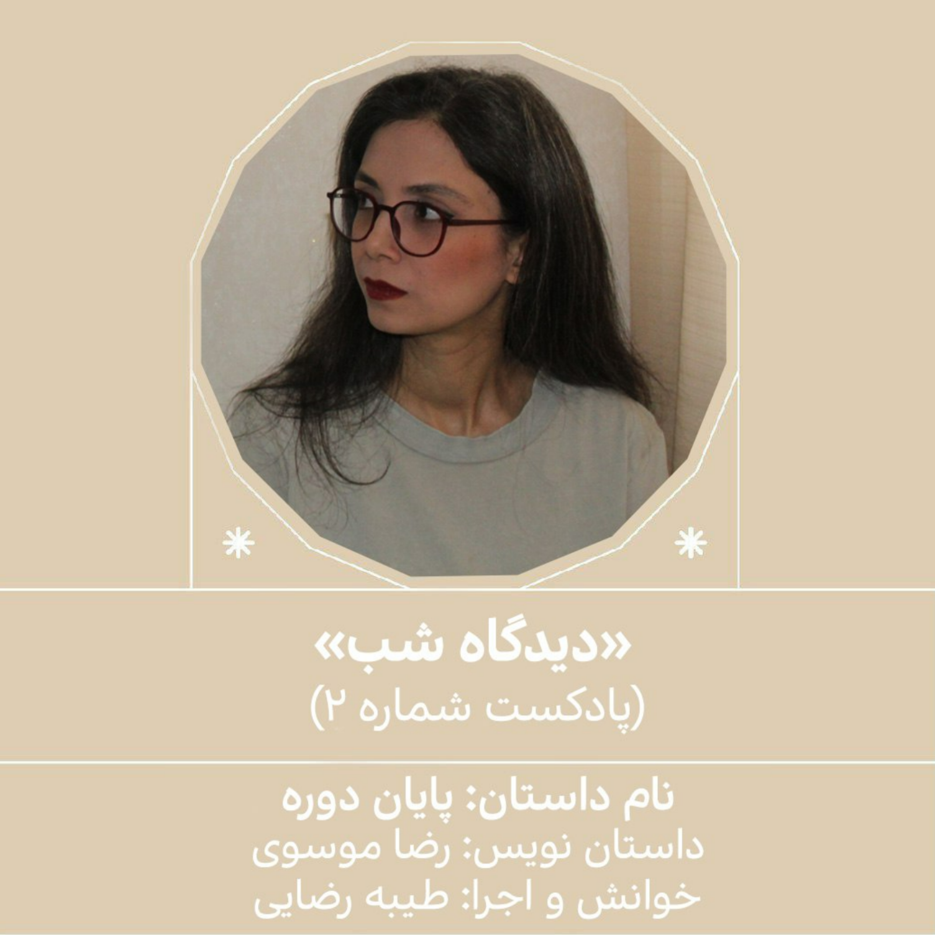 کاور پادکست شماره 2 دیدگاه- داستان کوتاه «پایان‌دوره»