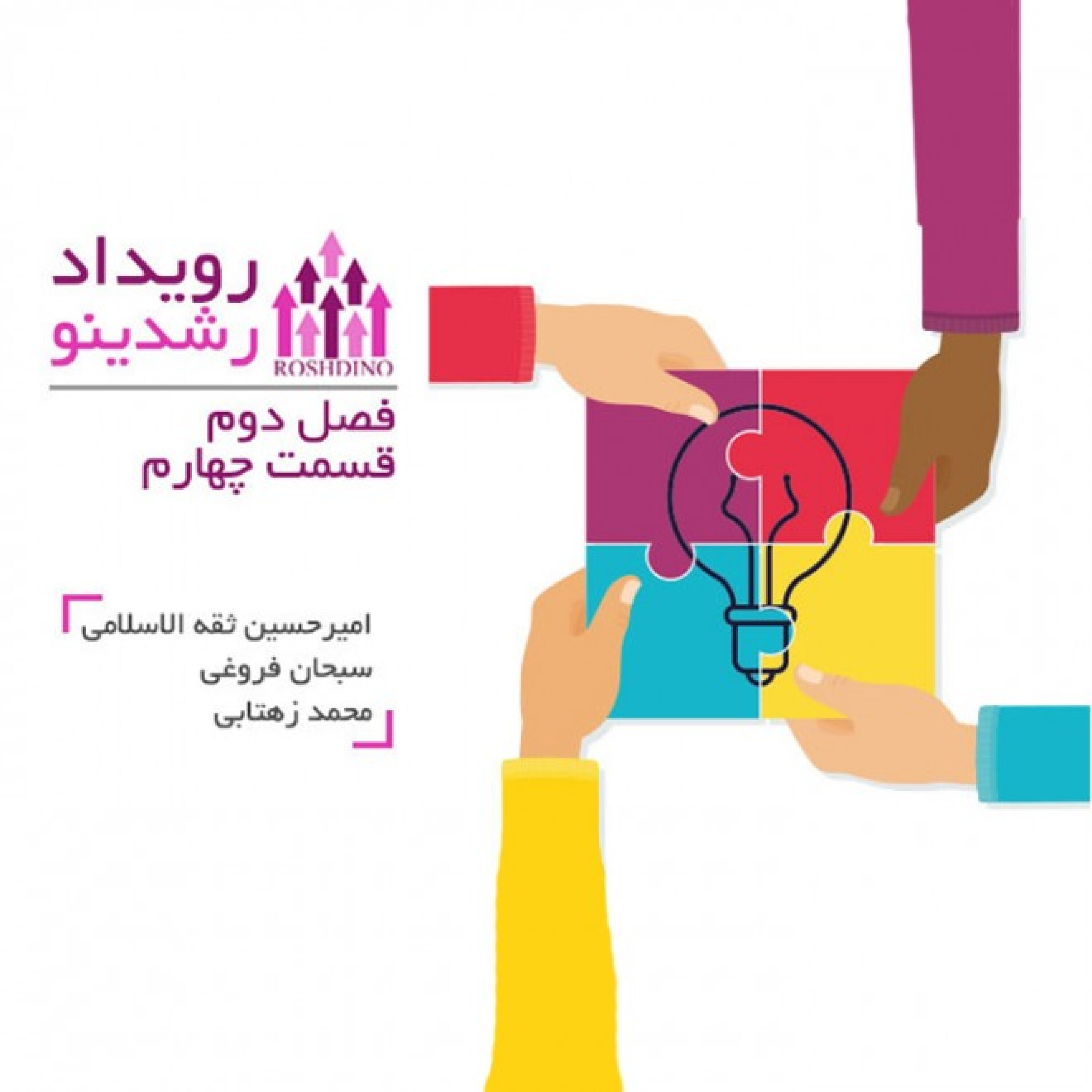 رویداد رشدینو - فصل دوم قسمت چهارم