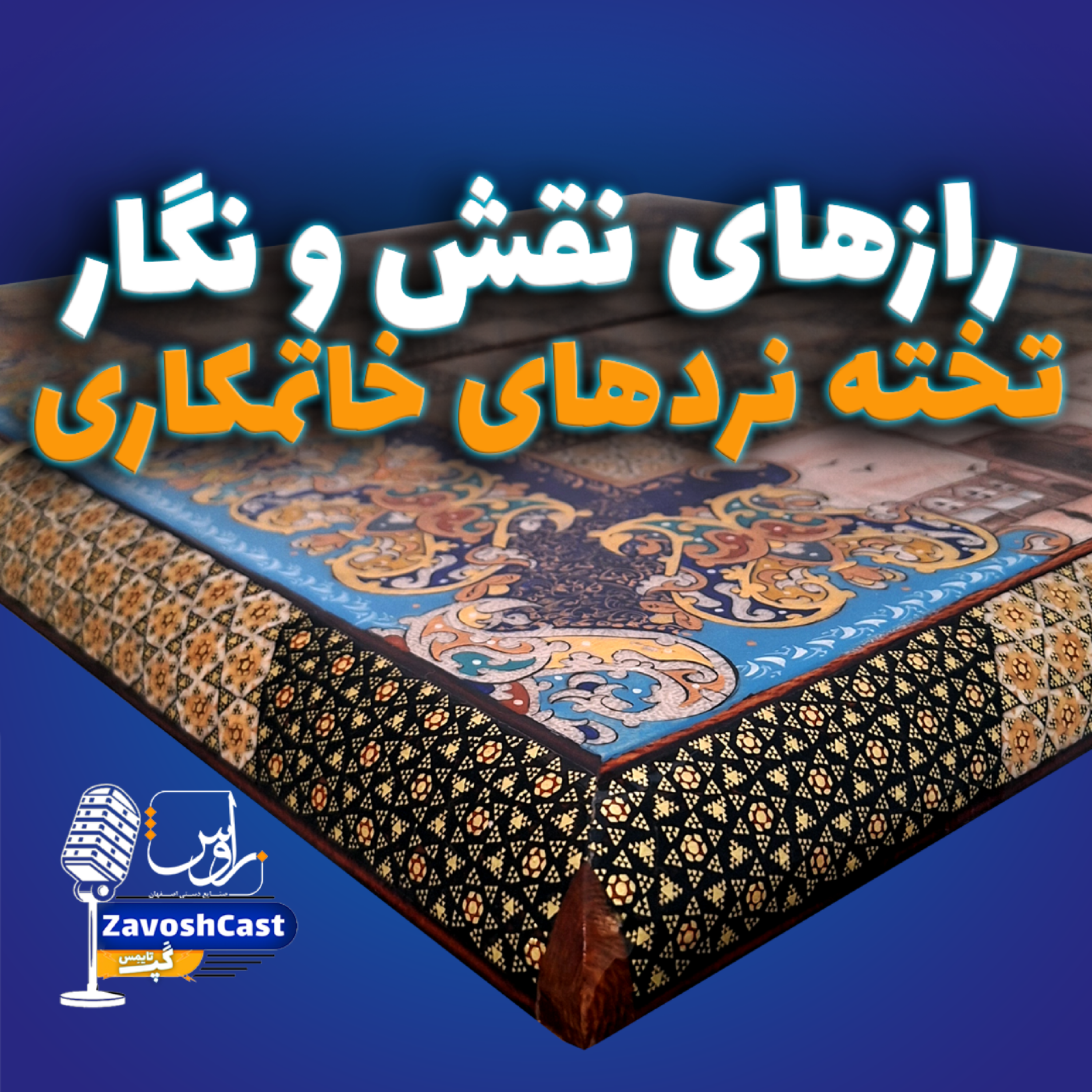کاور رازهای نقش و نگار تخته نردهای خاتمکاری