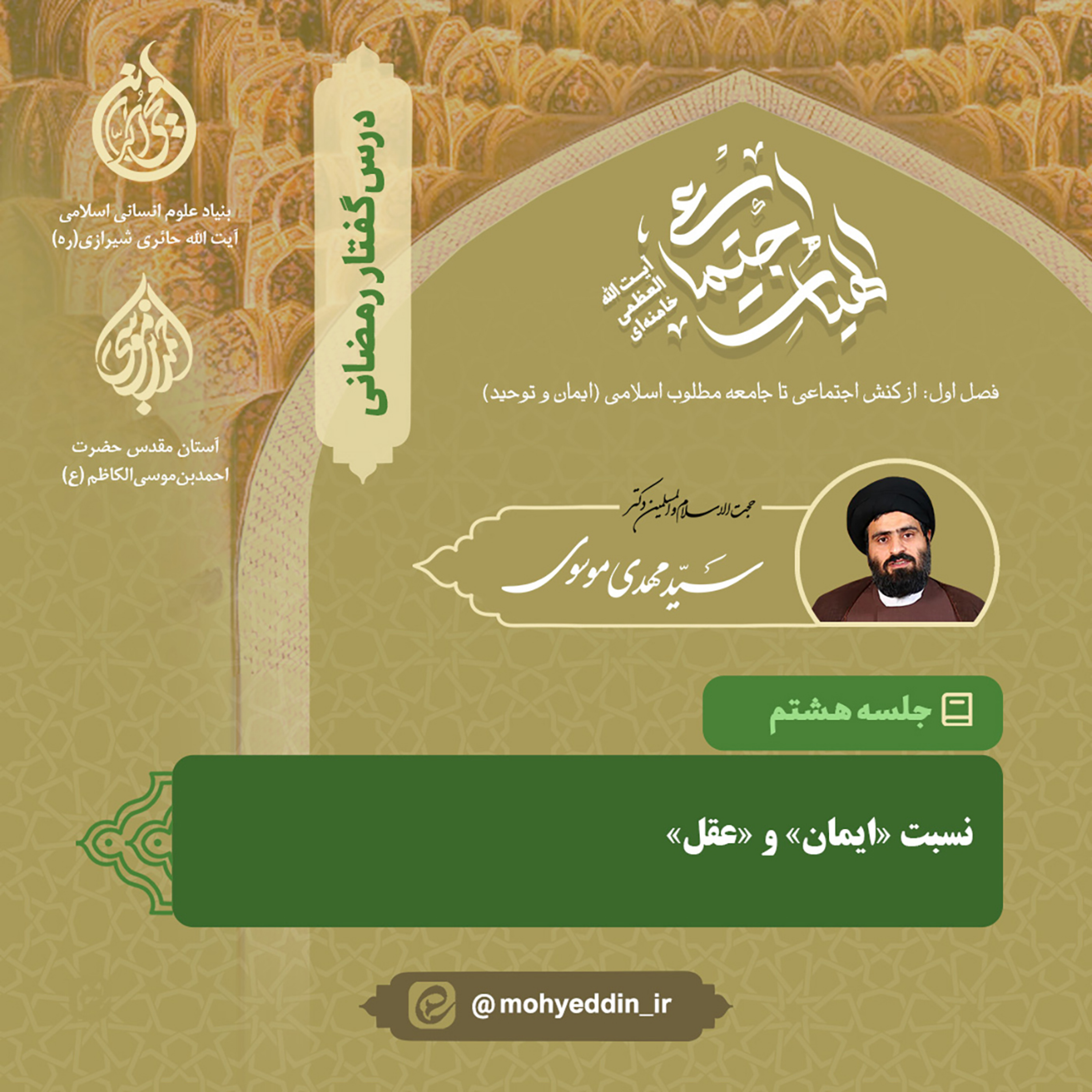 کاور گفتار هشتم: نسبت «ایمان» و «عقل» | استاد سید مهدی موسوی