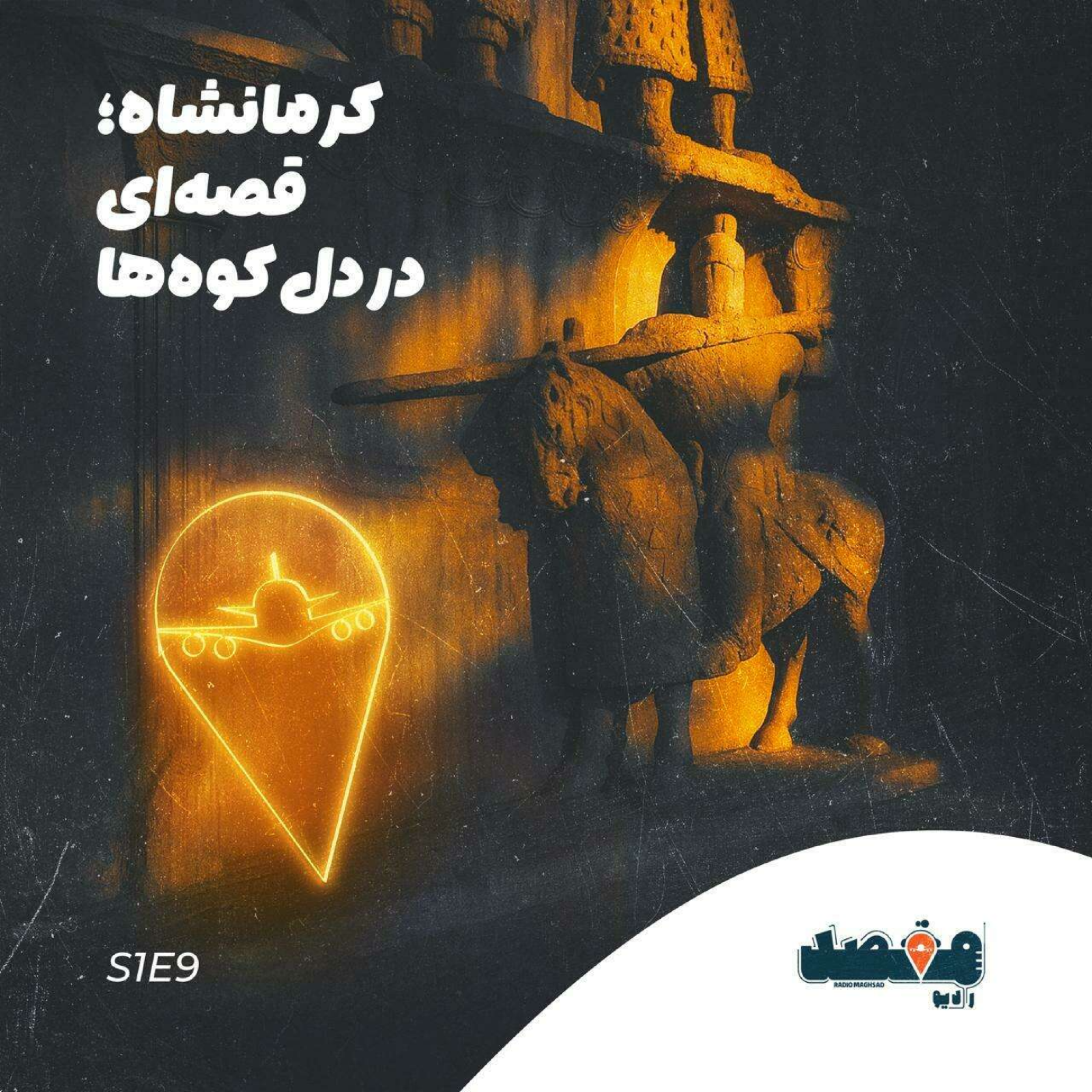 کاور کرمانشاه؛ قصهای در دل کوهها