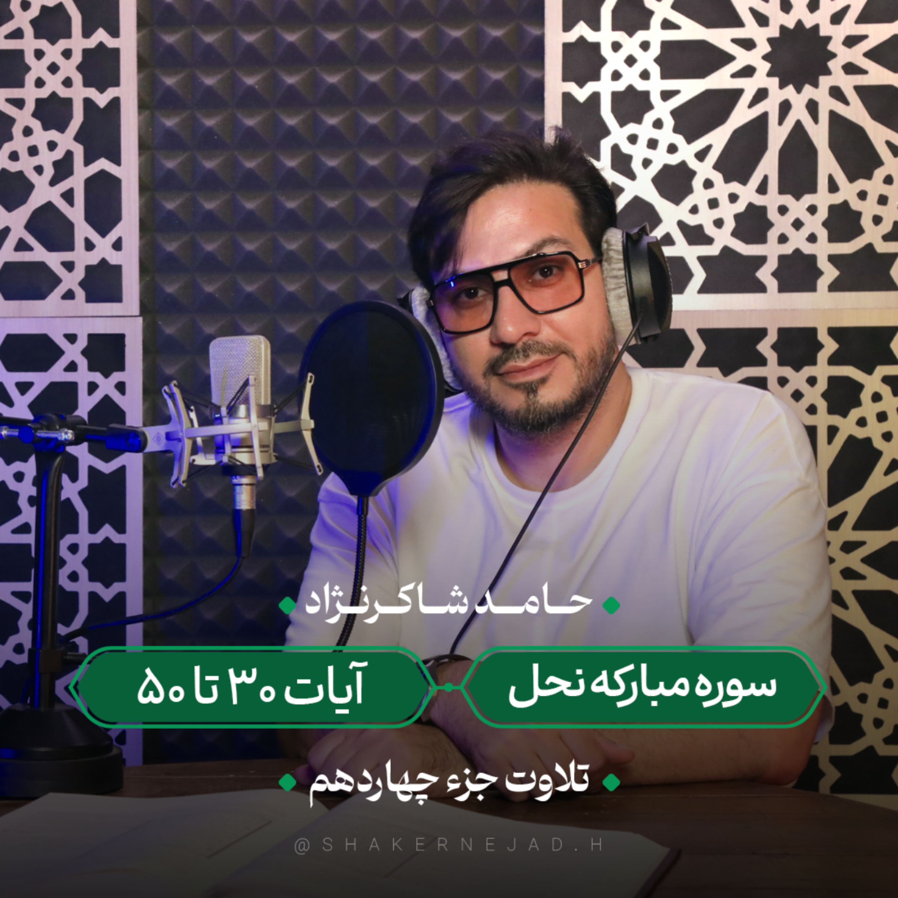 کاور جزء چهاردهم | سوره نحل آیات 30 تا 50