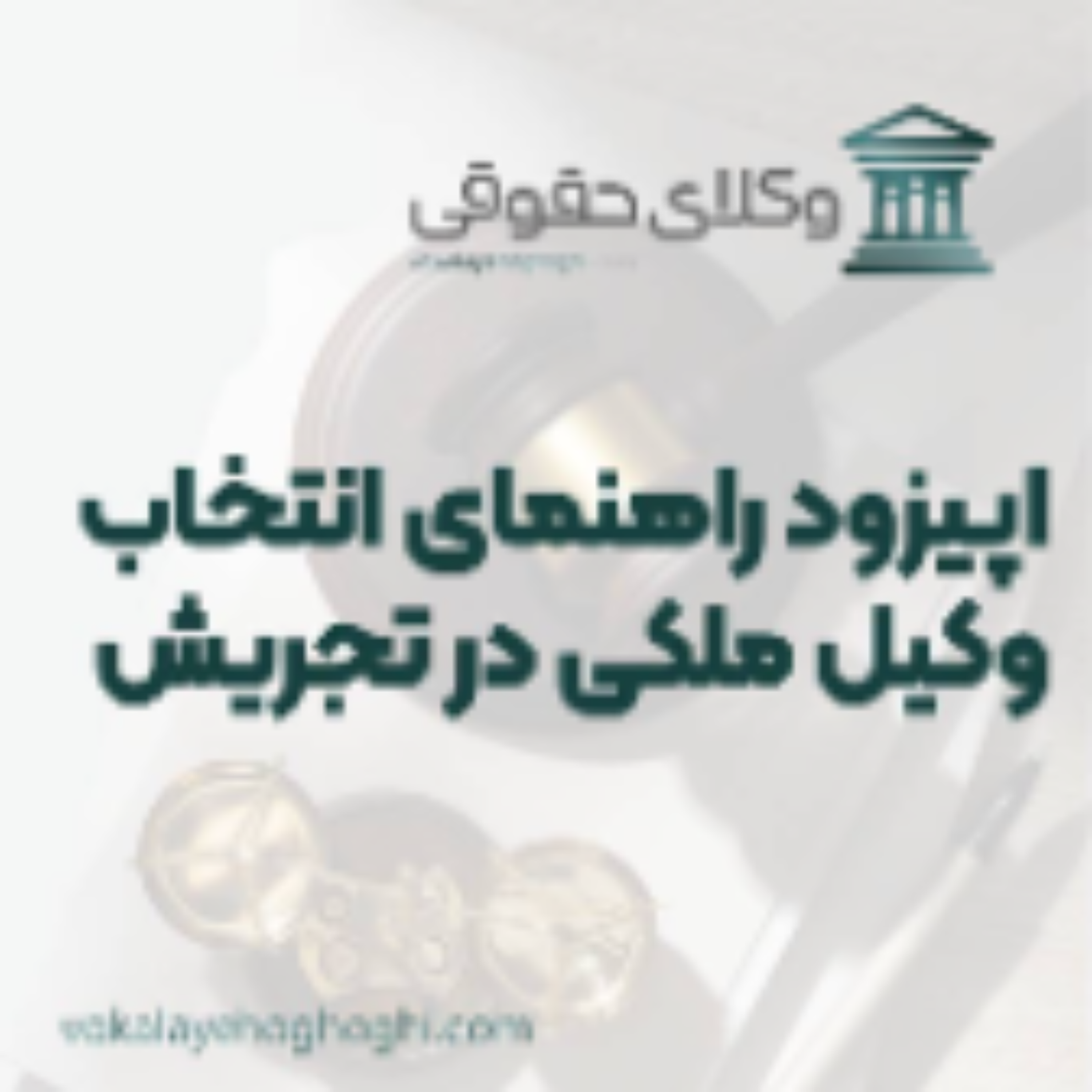 کاور راهنمای انتخاب بهترین وکیل ملکی در تجریش