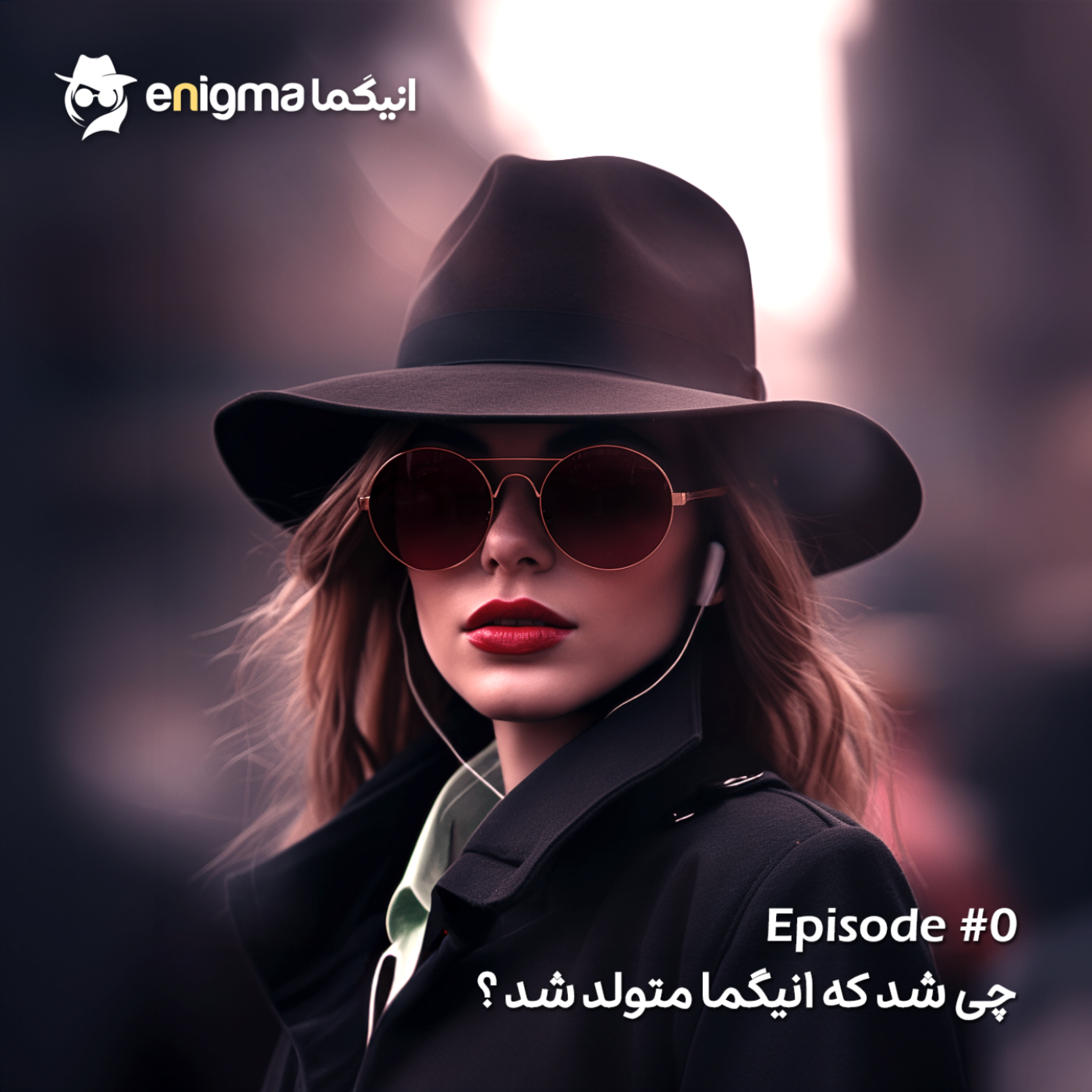کاور اپیزود 0 - چیشد که انیگما متولد شد ؟