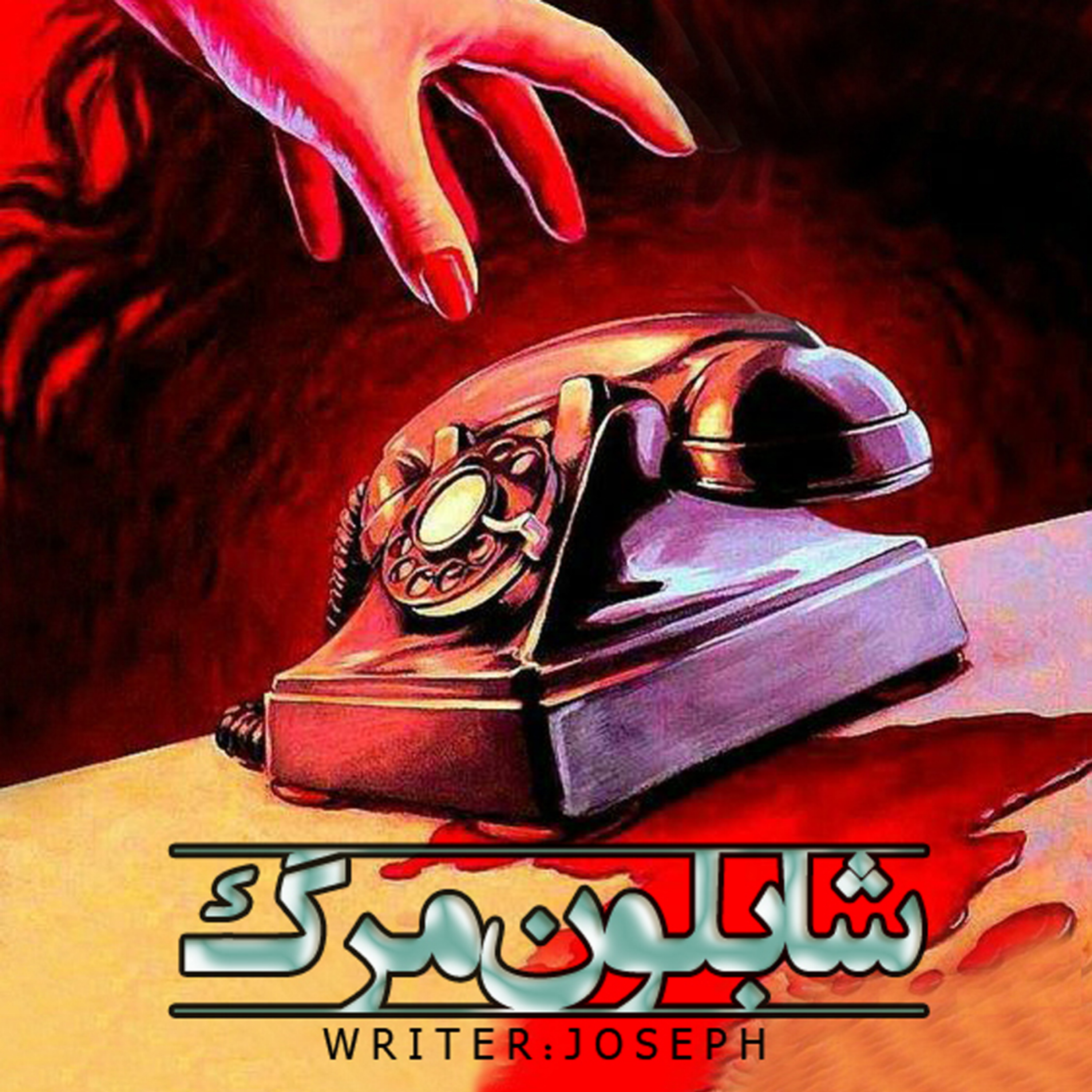 اپیزود 80 : شابلون مرگ