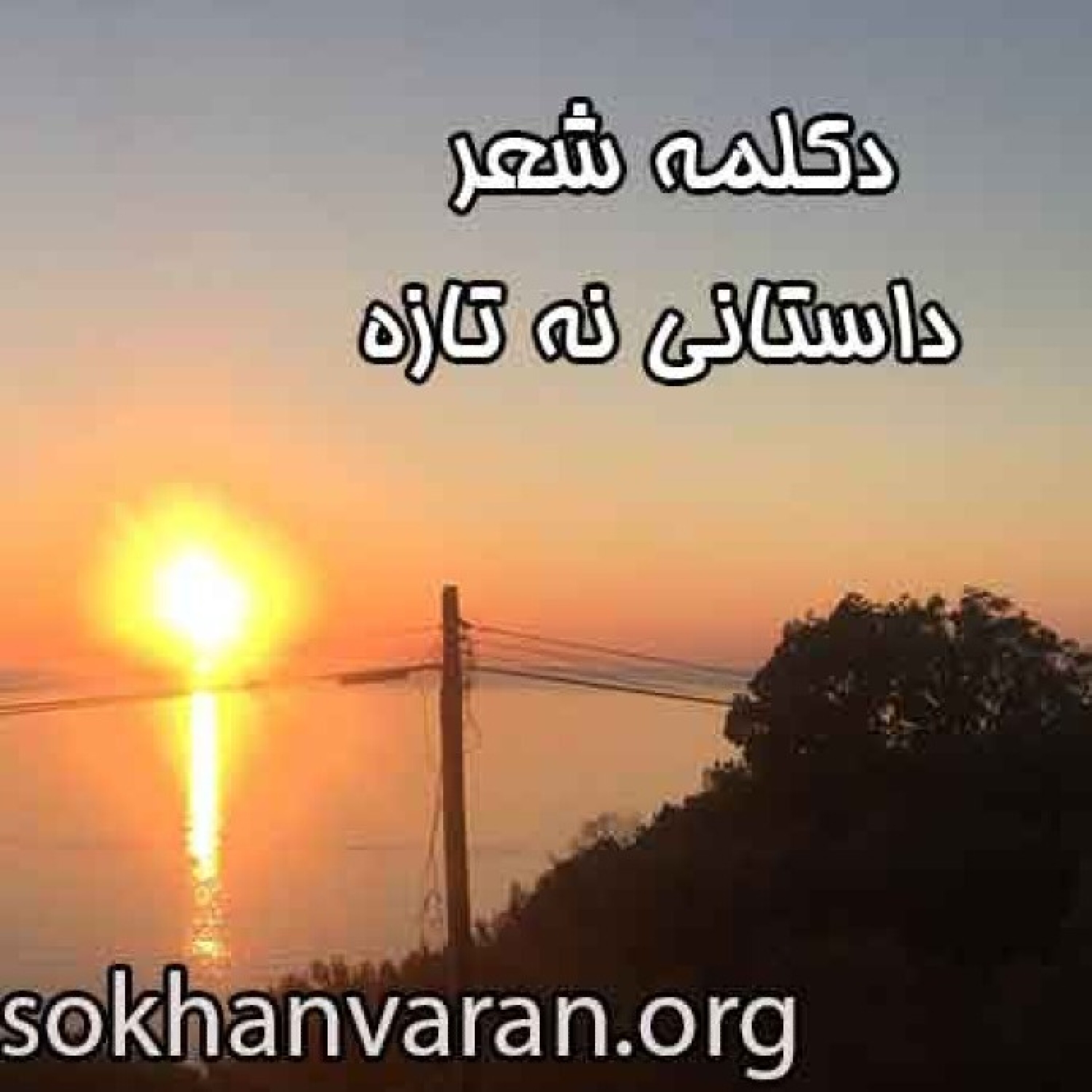 کاور دکلمه شعر داستانی نه تازه | نیما یوشیج | استاد محمدعلی حسینیان