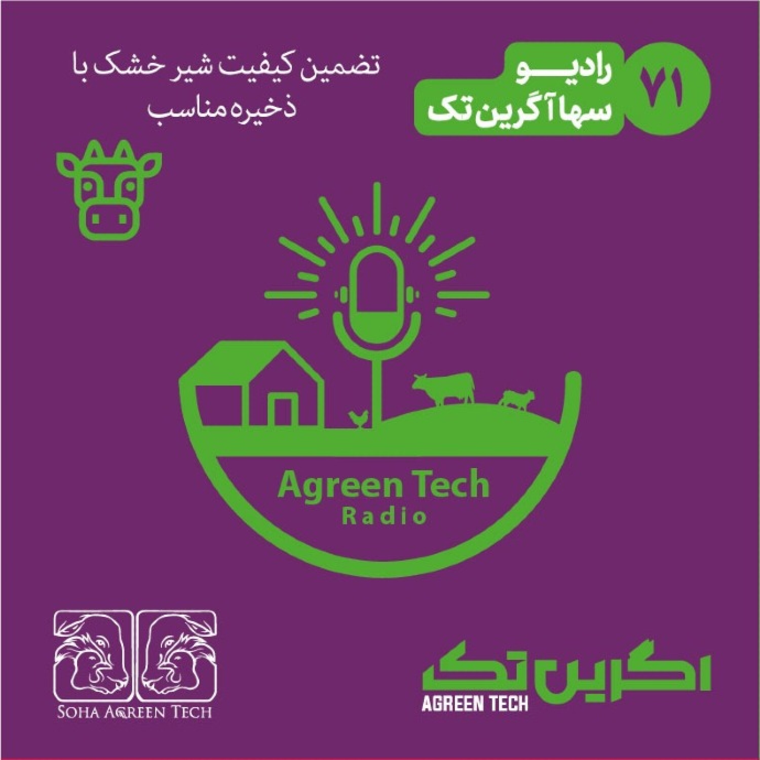 پادکست شماره 71-تضمین کیفیت شیر خشک با ذخیره مناسب- رادیو آگرین تک