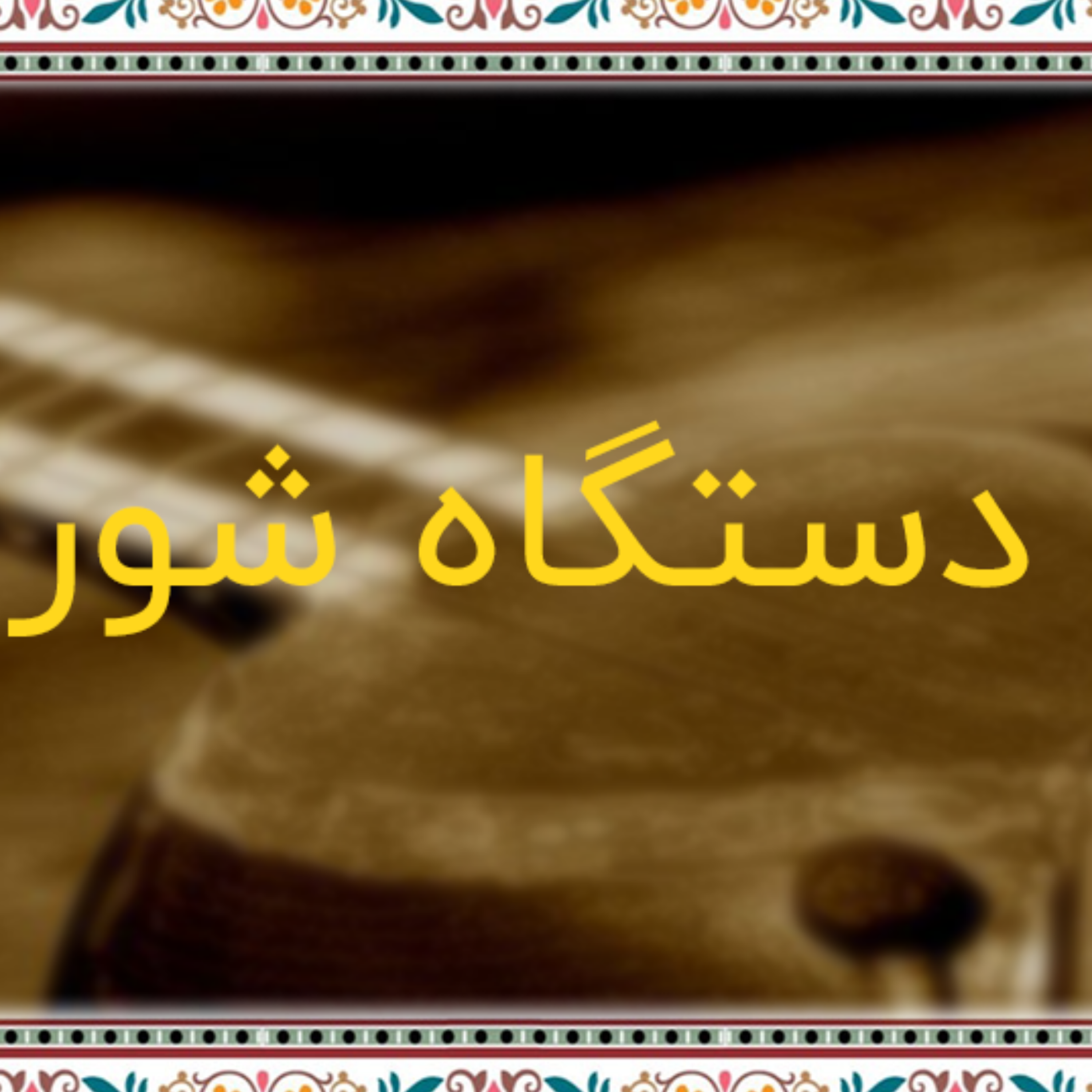 کاور دستگاه شور و آوازهای آن