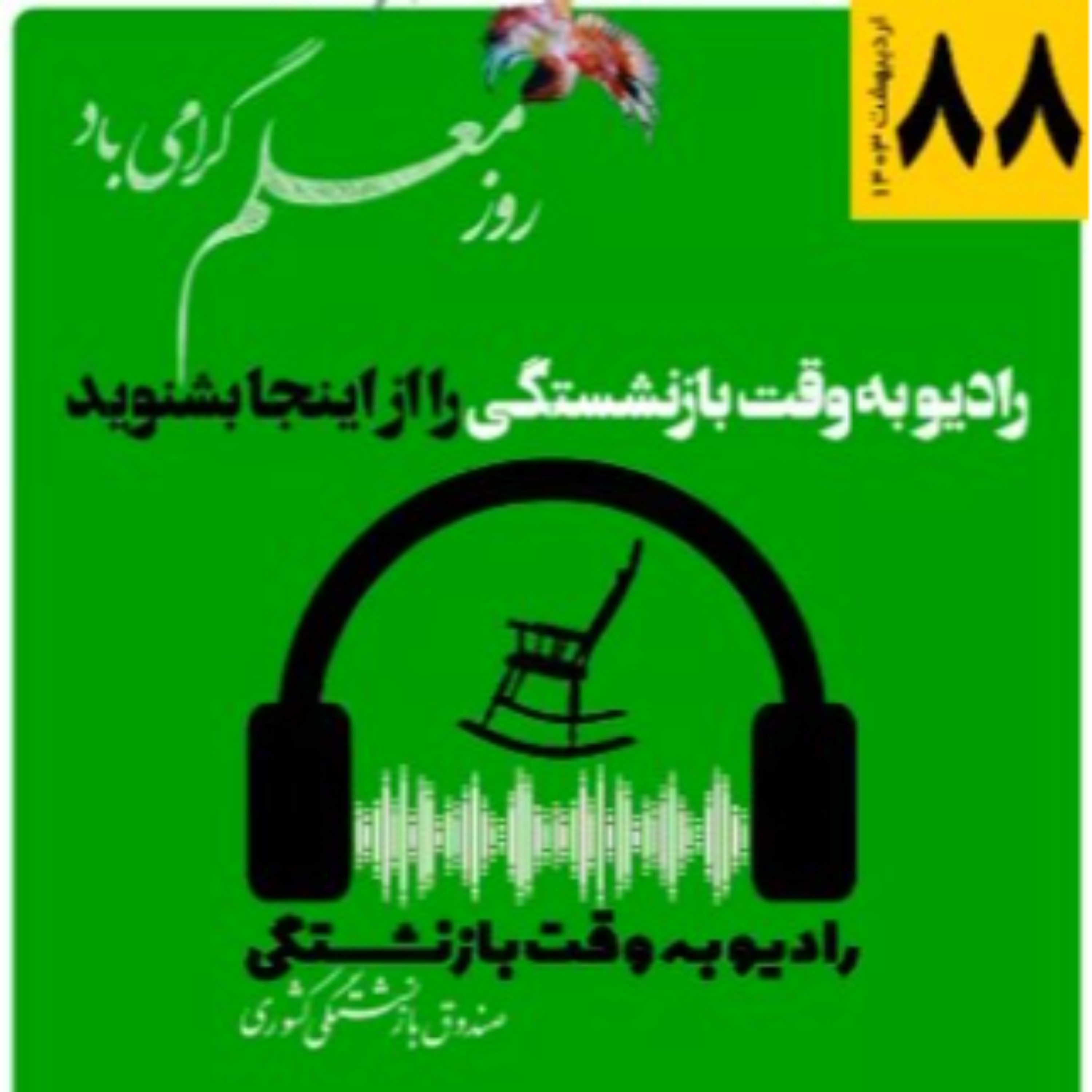کاور 88، اردیبهشت 1403
