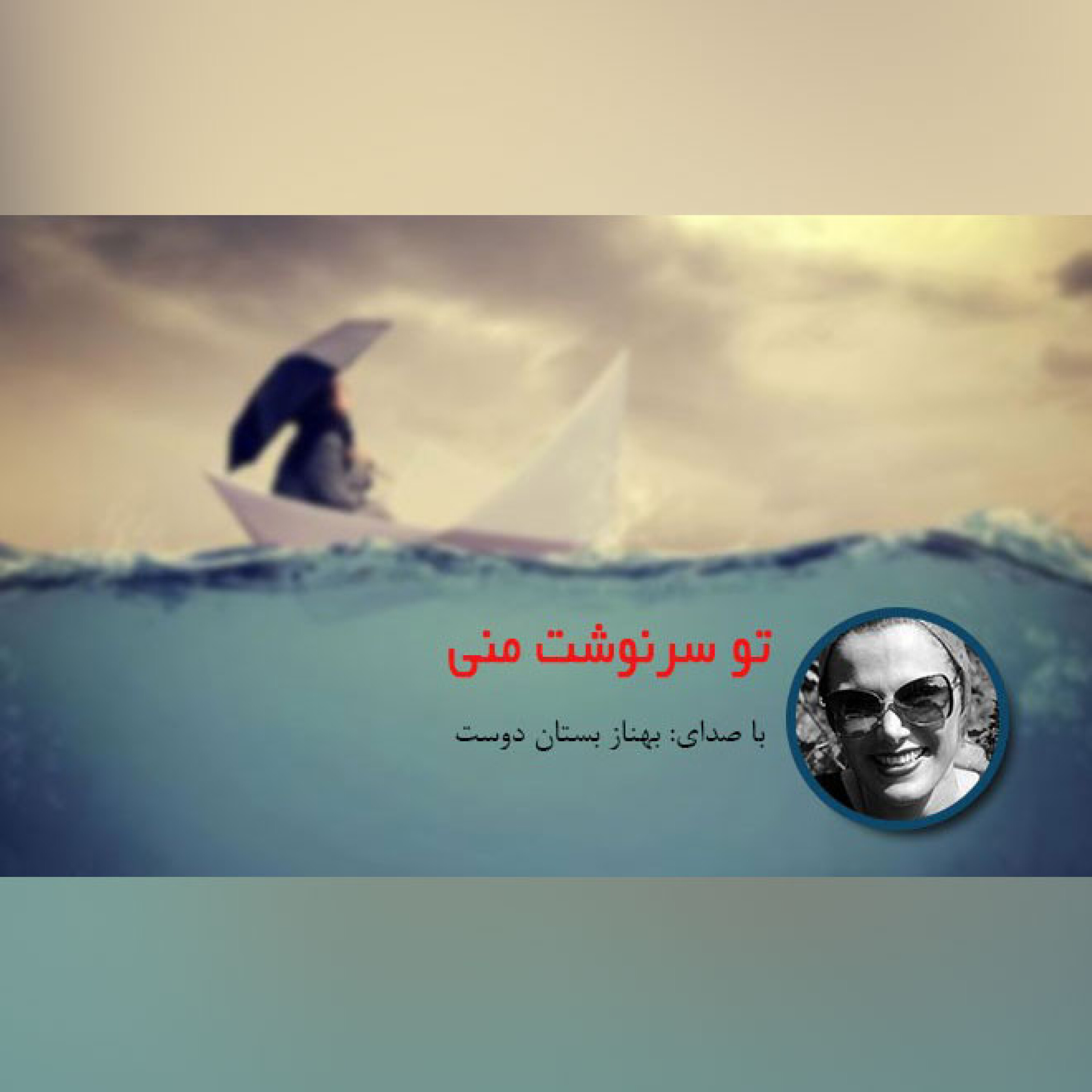 تو سرنوشت منی episode artwork