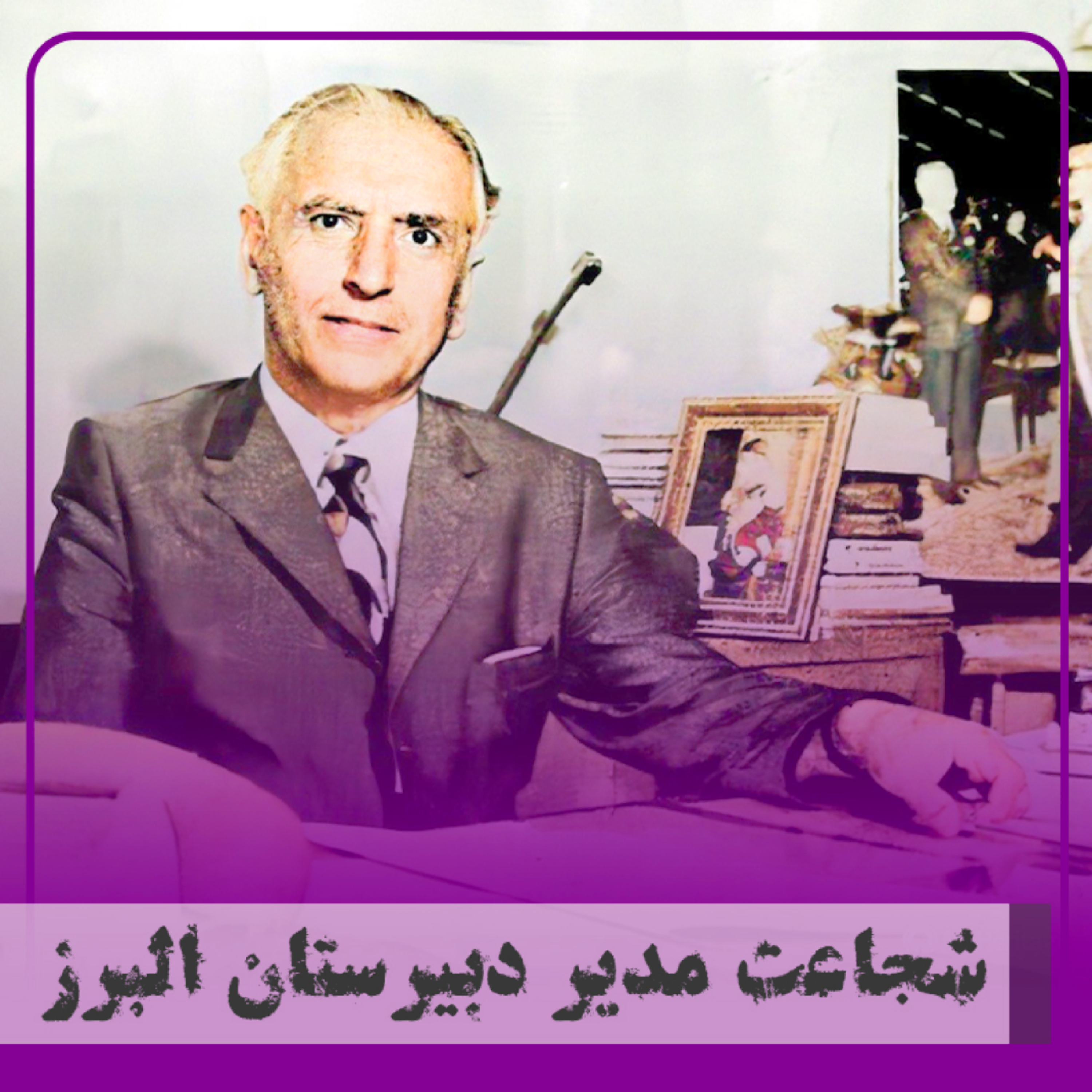 کاور شجاعت مدیر دبیرستان البرز