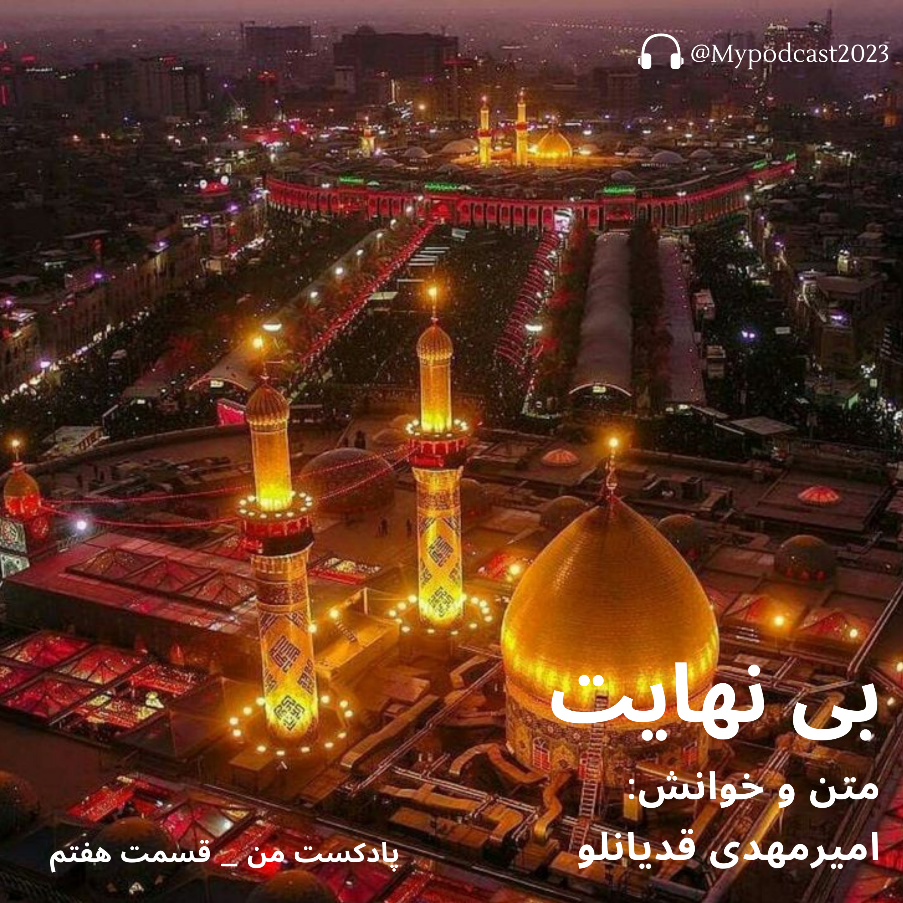 کاور قسمت هفتم - بی نهایت