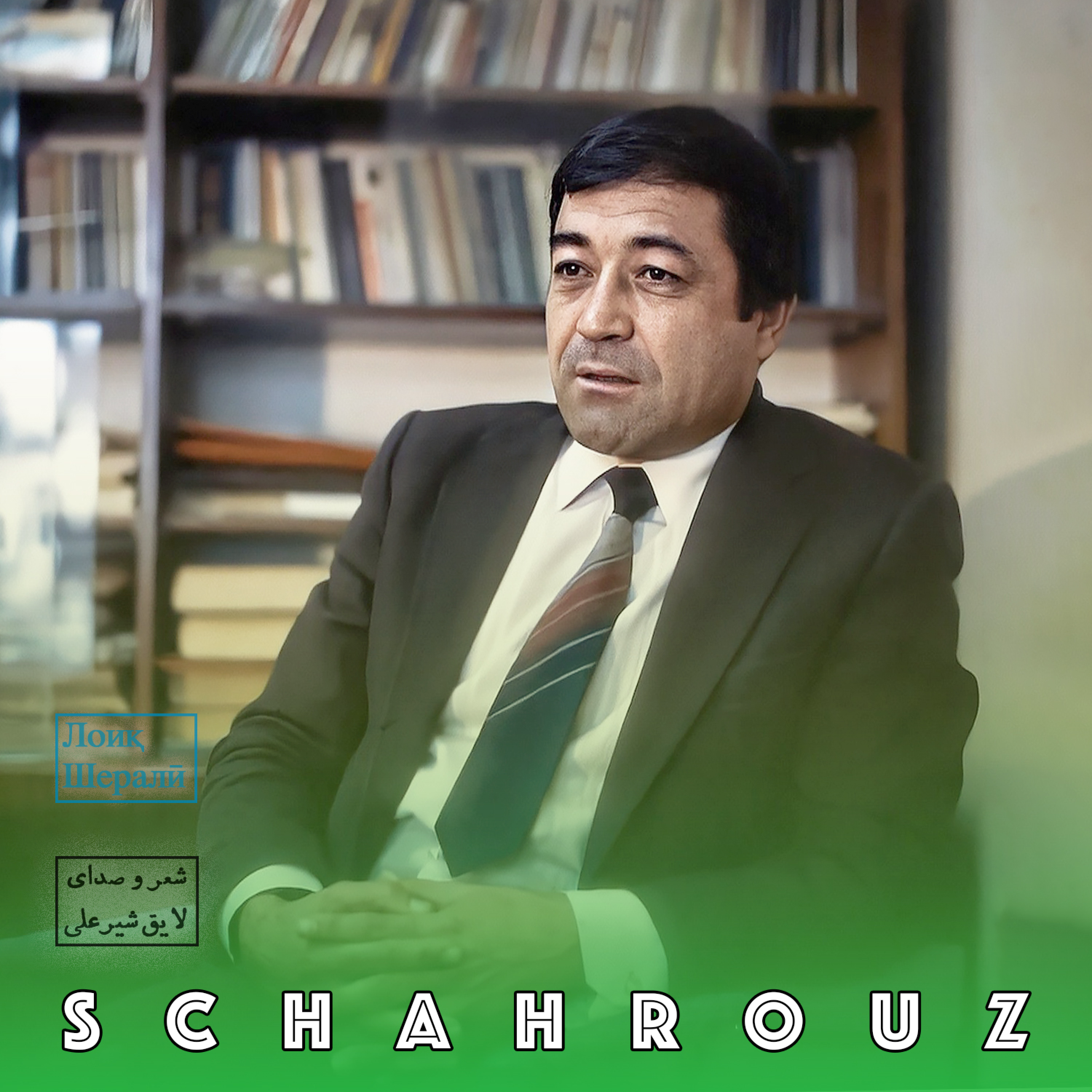 لایق شیرعلی | یاد می‌کنم | Лоиқ Шералӣ episode artwork