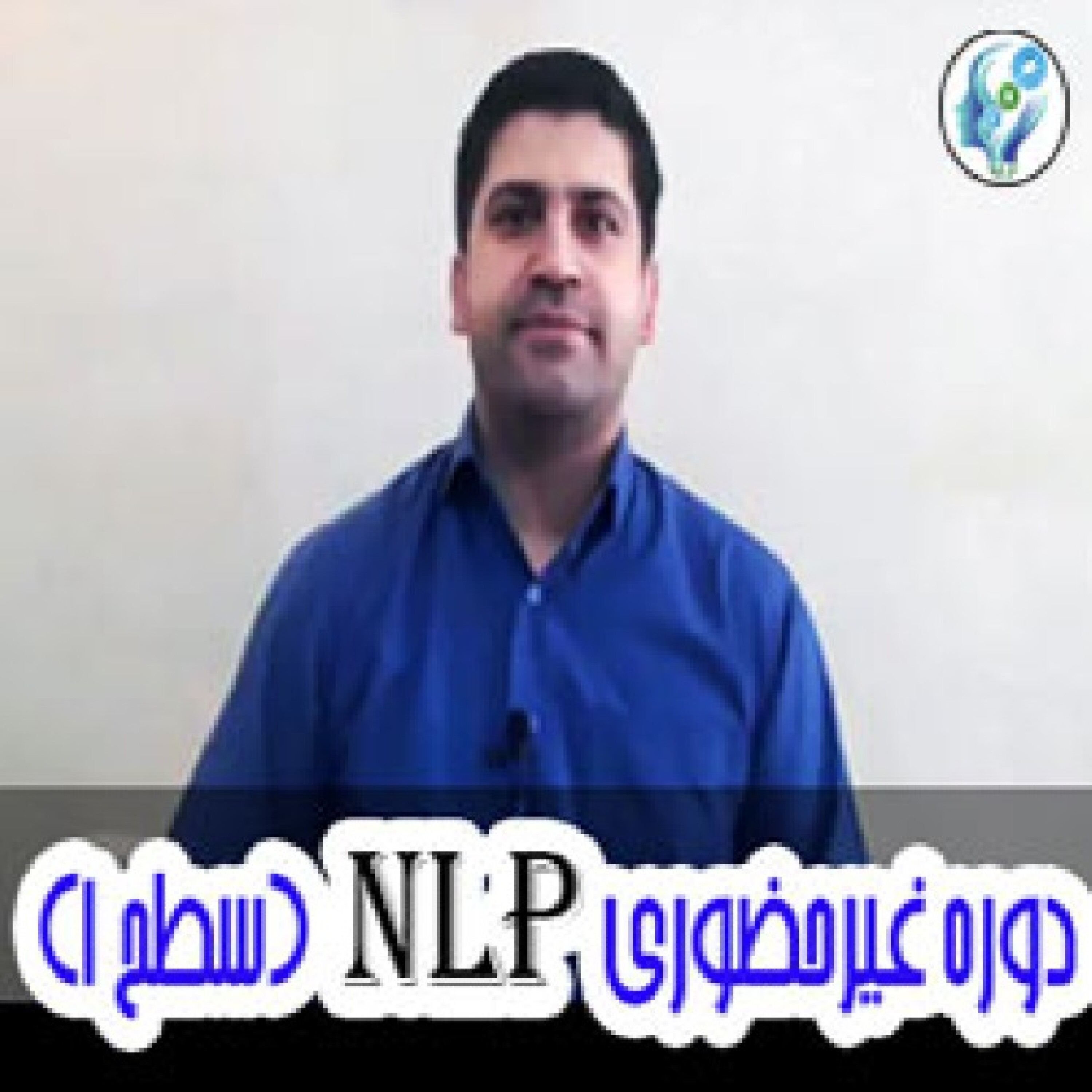 کاور ثبت نام دوره غیرحضوری NLP