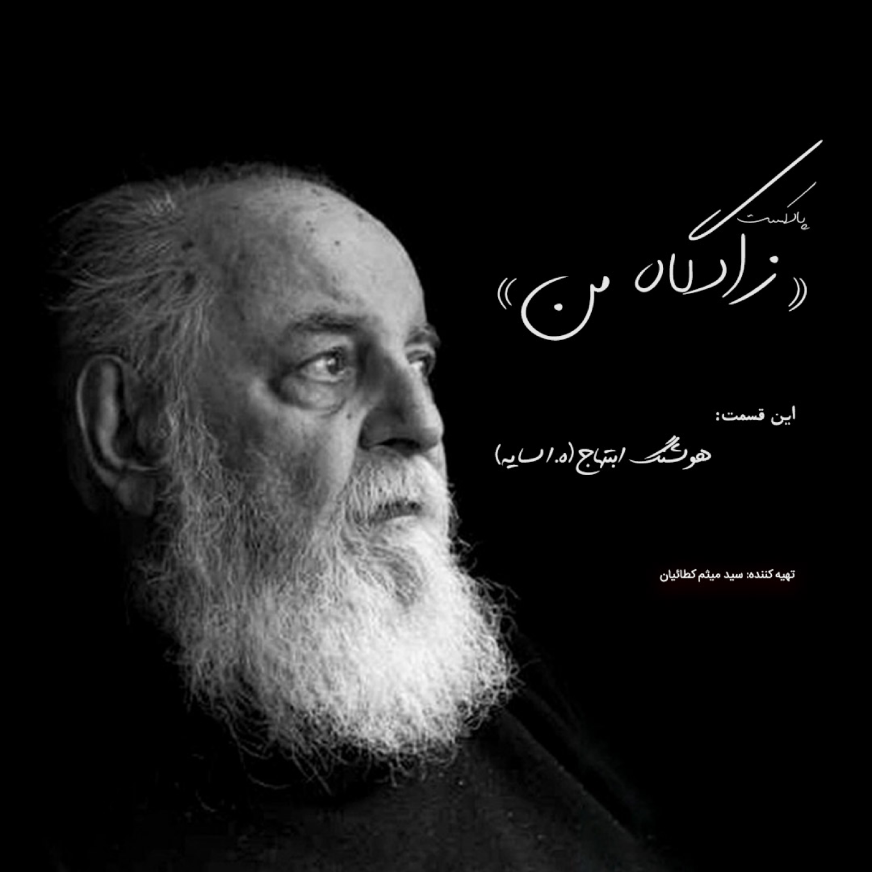 کاور هوشنگ ابتهاج