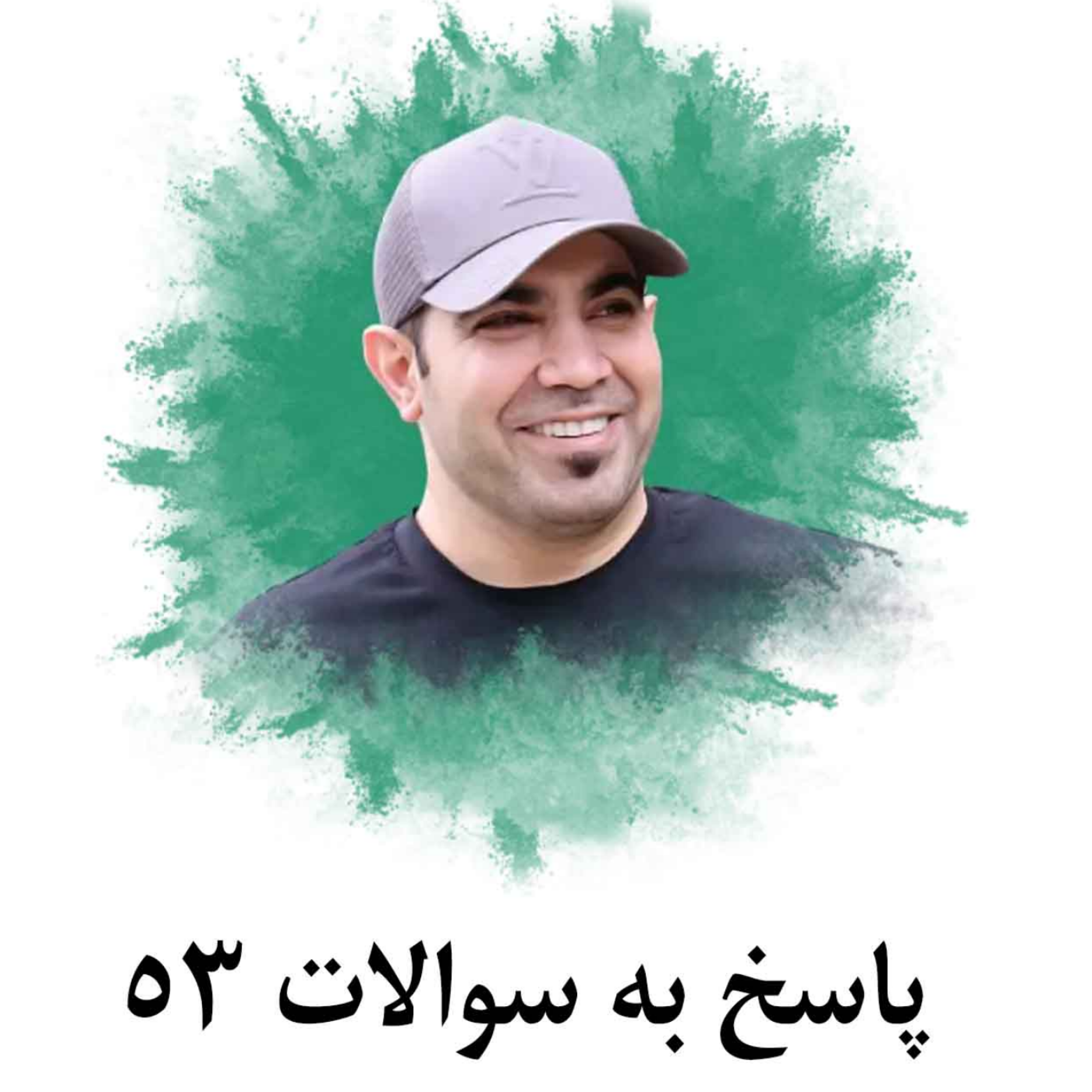 کاور پاسخ به سوالات 53