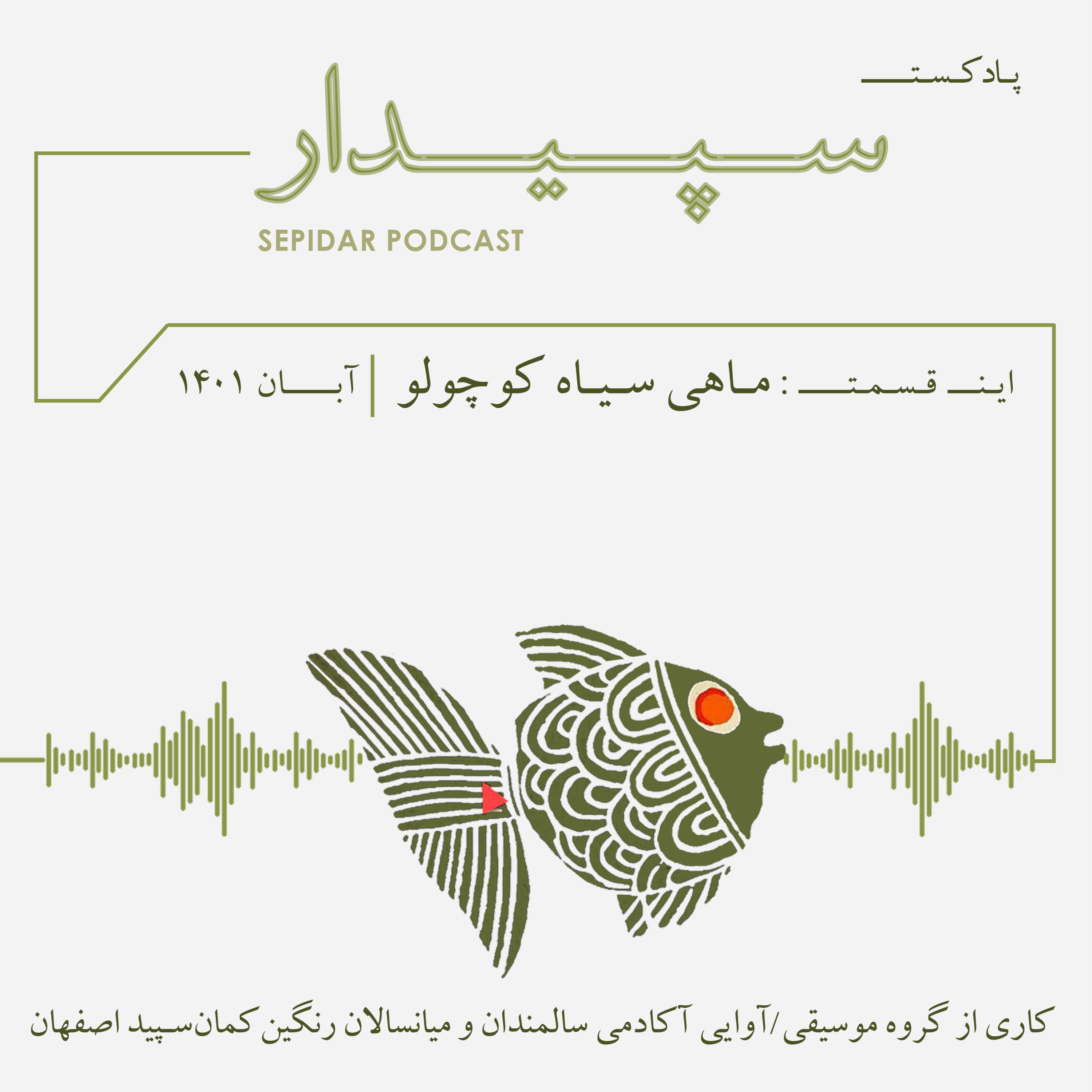 کاور قسمت سوم _ ماهی سیاه کوچولو