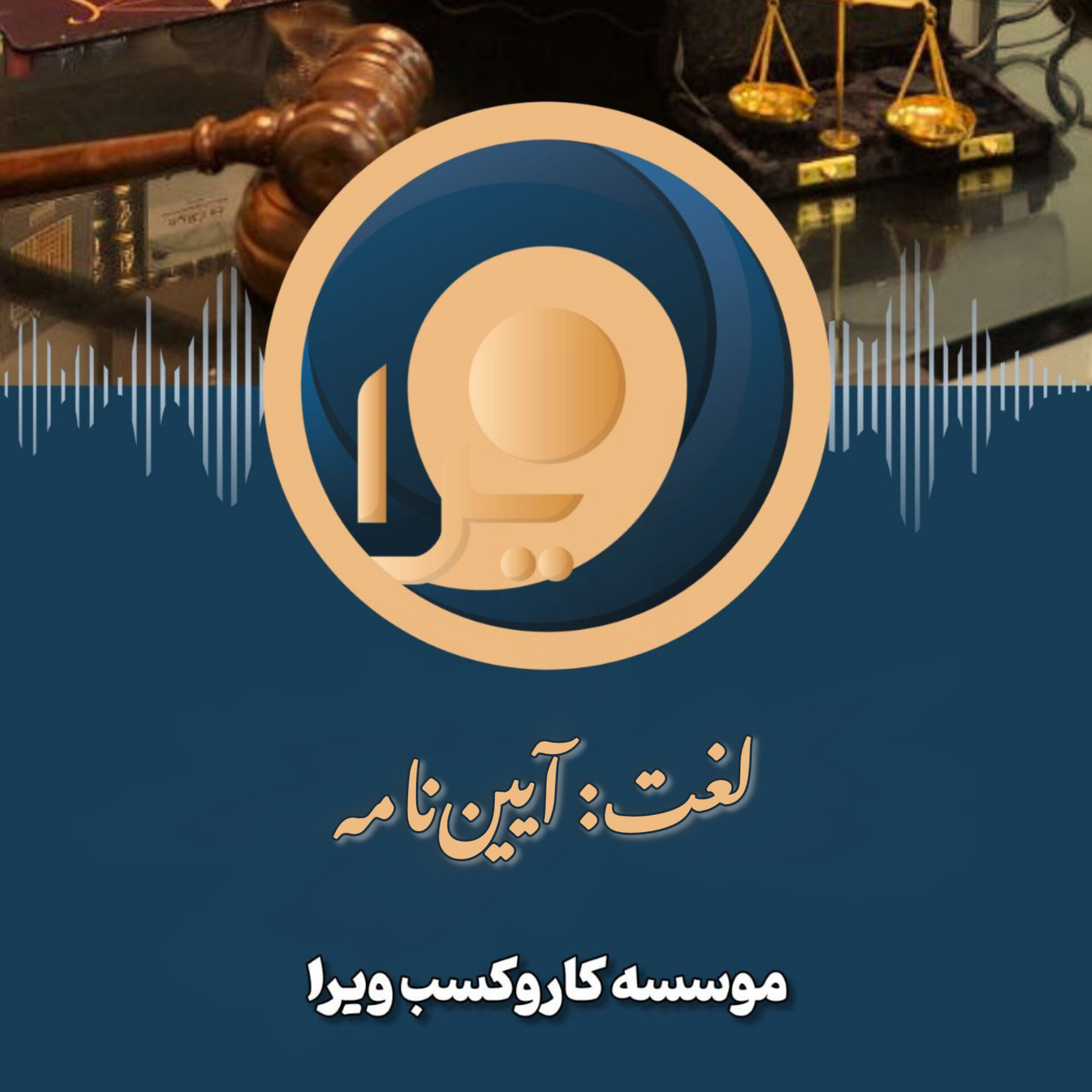 کاور بخش اول: واژه آیین‌نامه