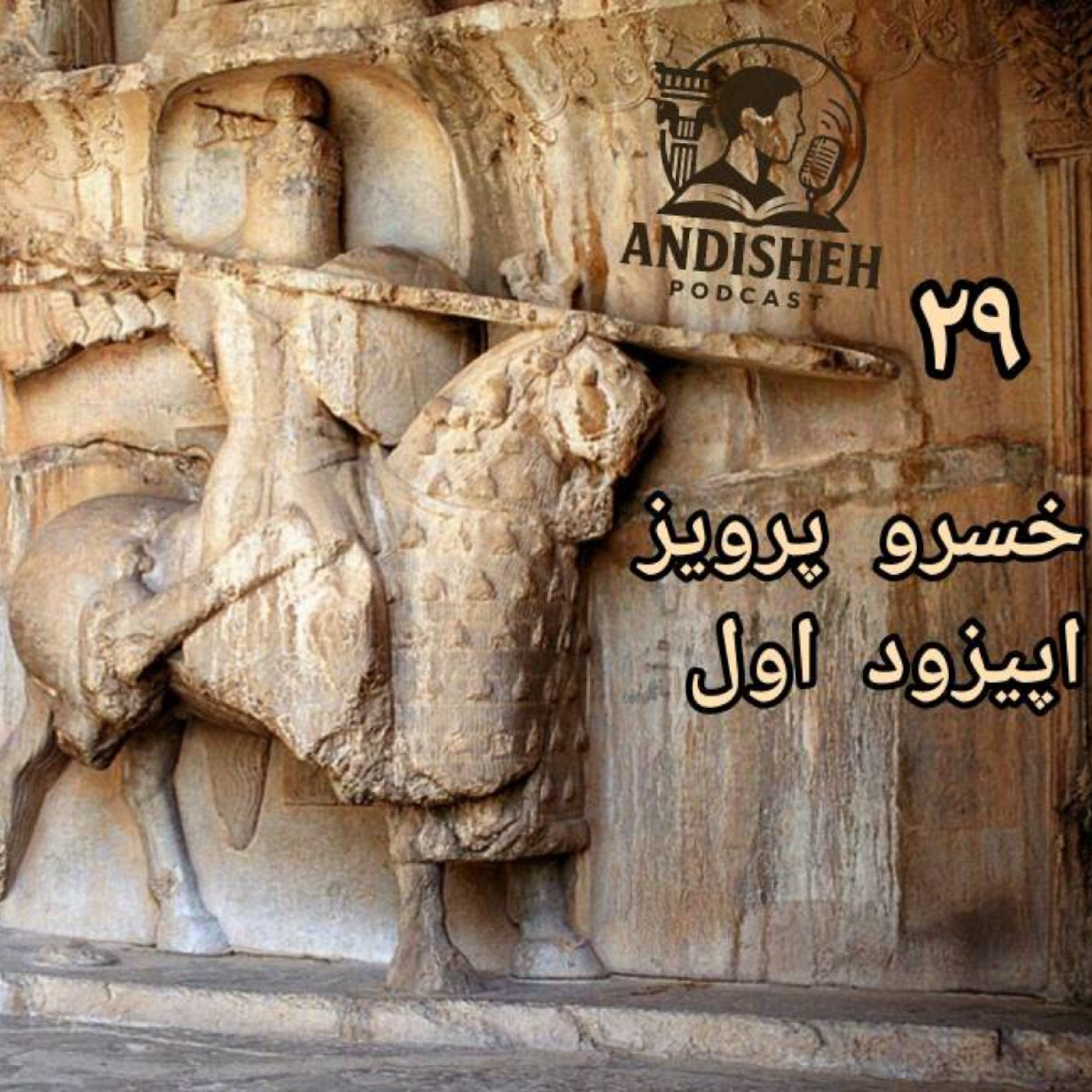 این من هستم خسرو پرویز اپیزود اول