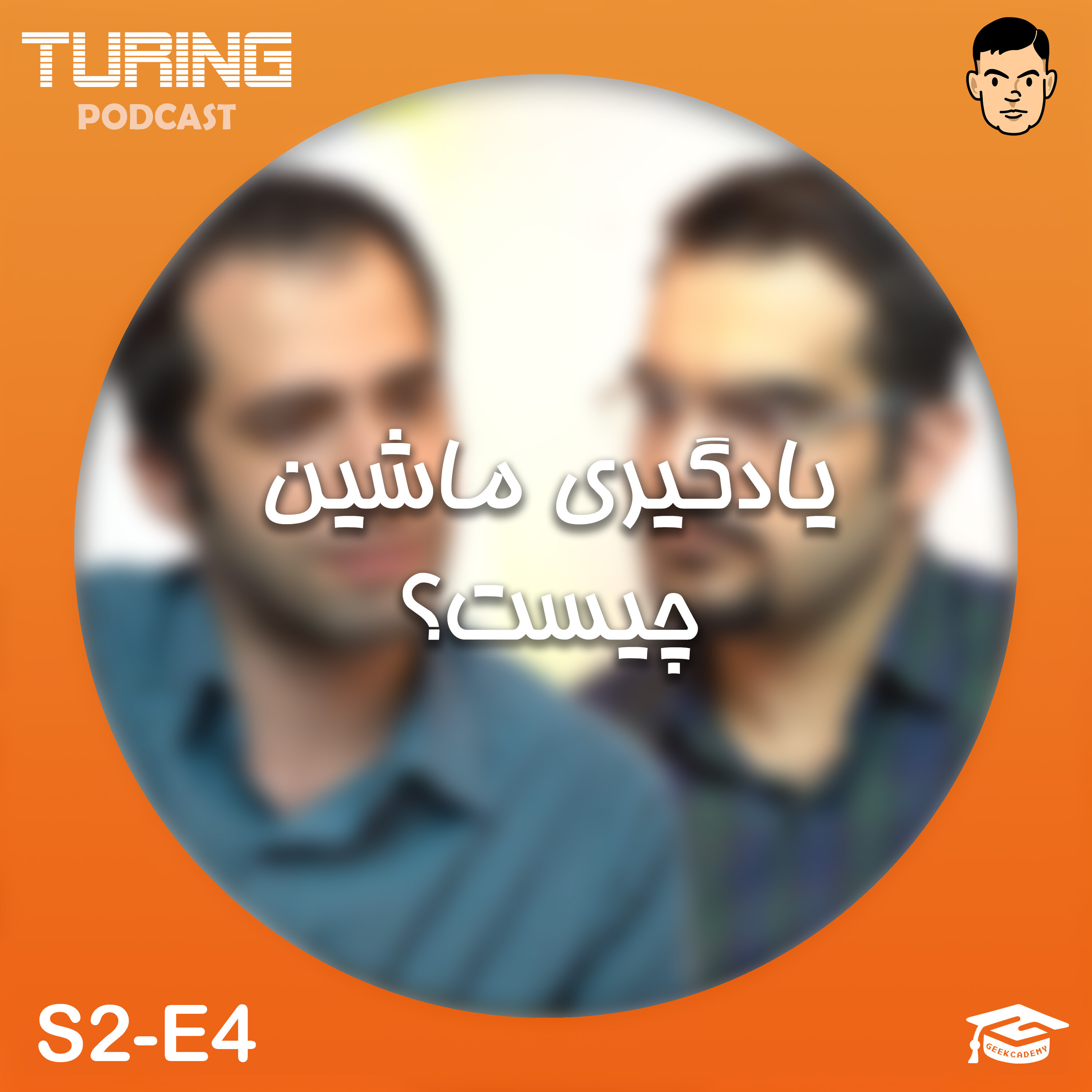 کاور اپیزود ۴ فصل ۲: یادگیری ماشین چیست؟