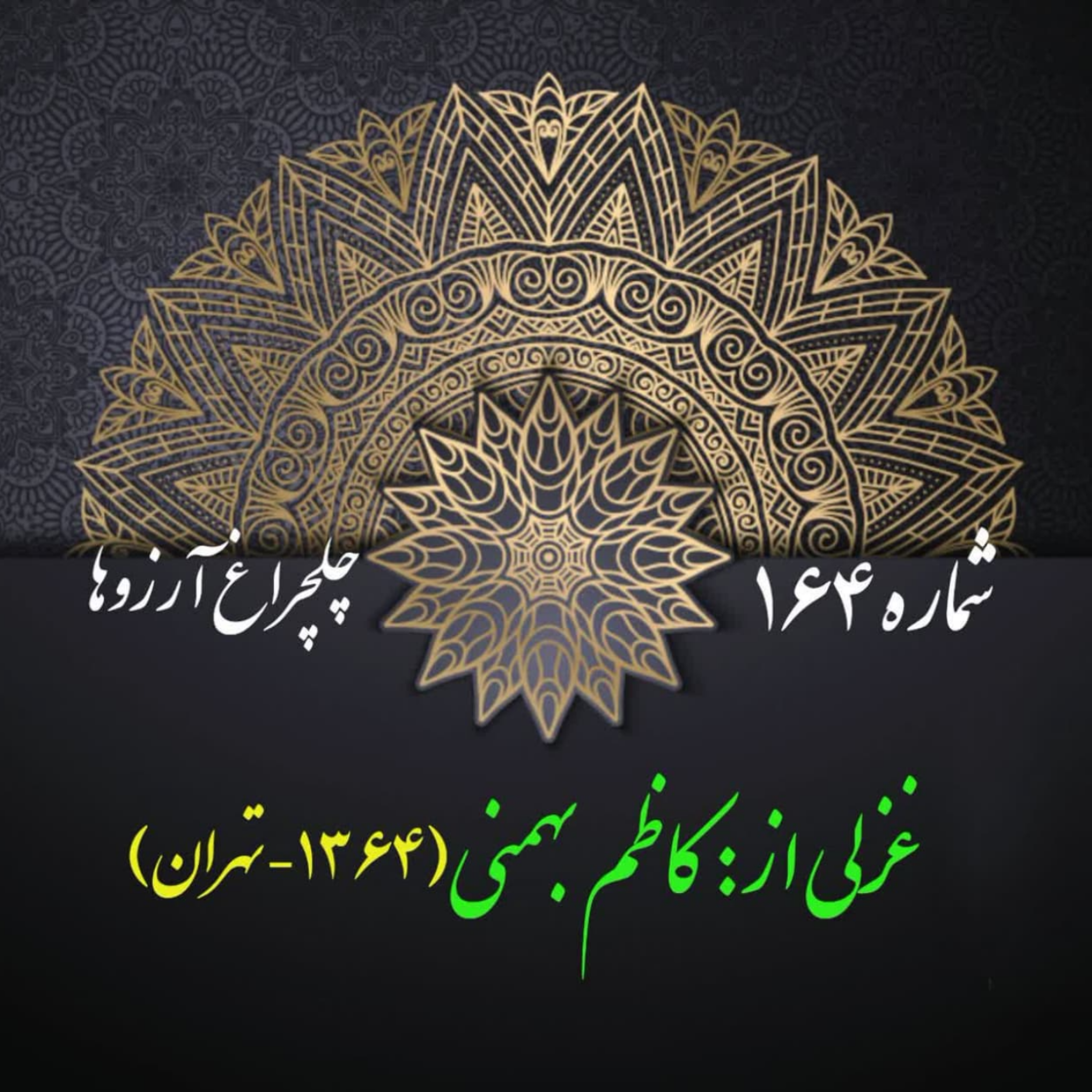 کاور شمارۀ 164 - غزلی از کاظم بهمنی