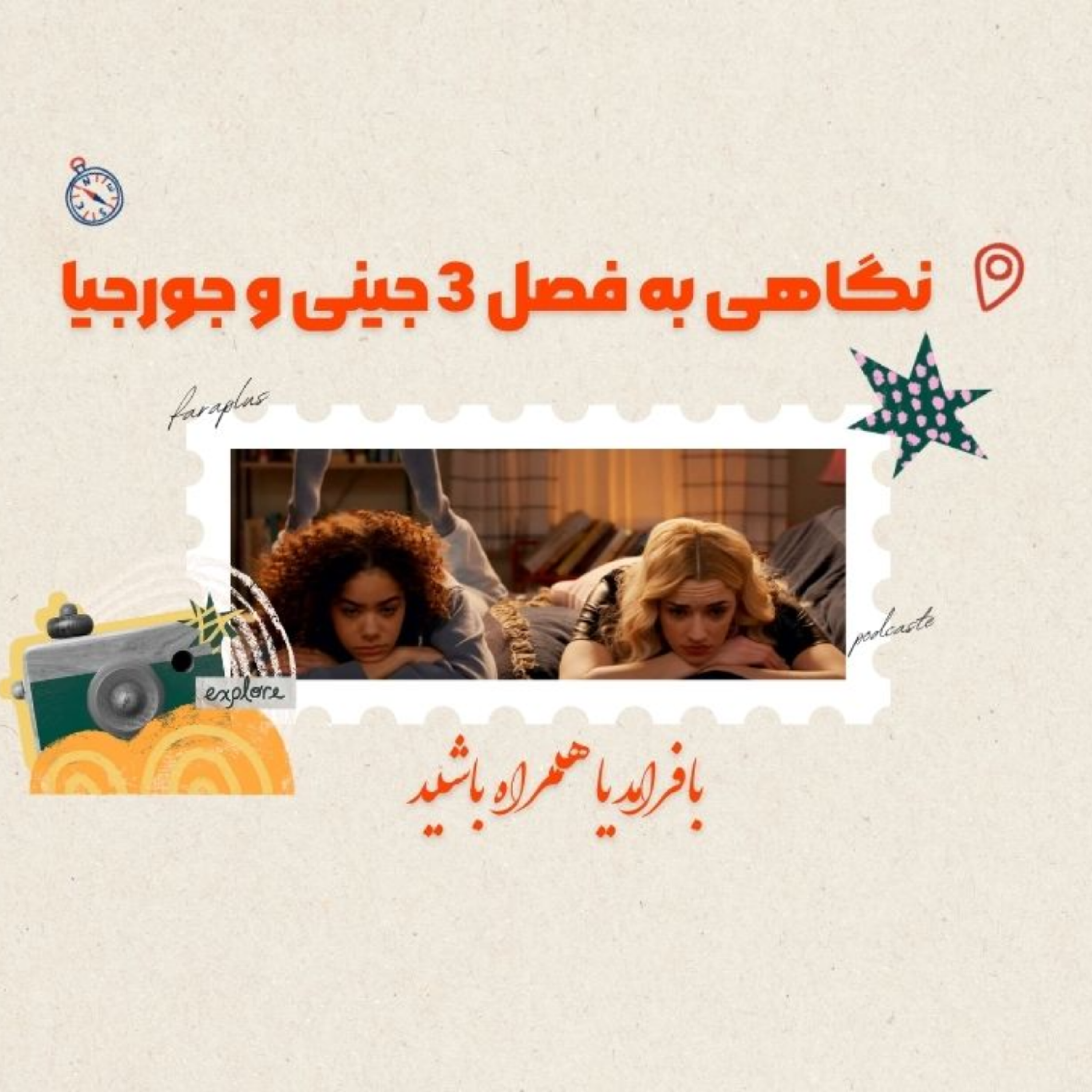 کاور نگاهی به فصل سوم جینی و جورجیا