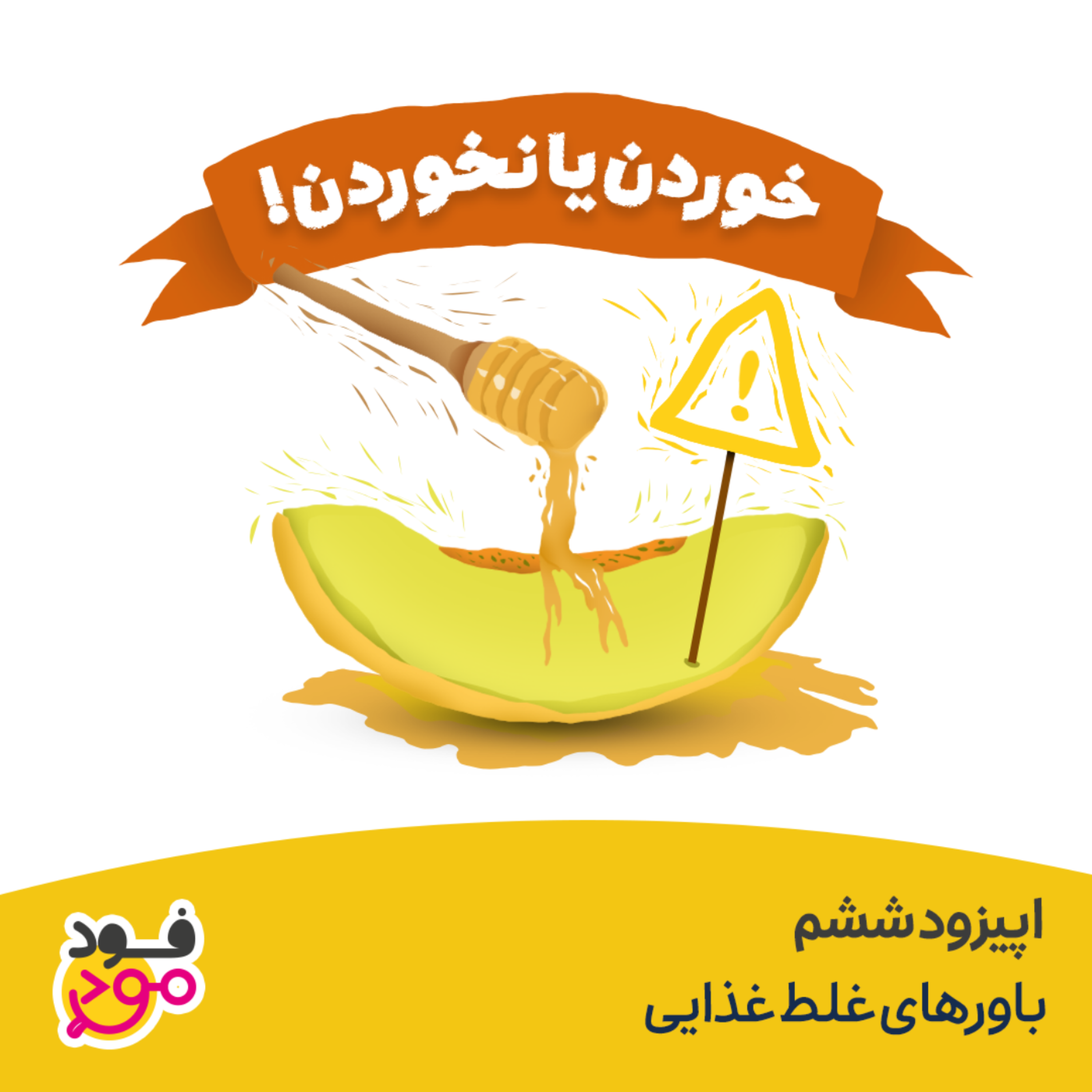 کاور اپیزود 6 - باورهای غلط غذایی