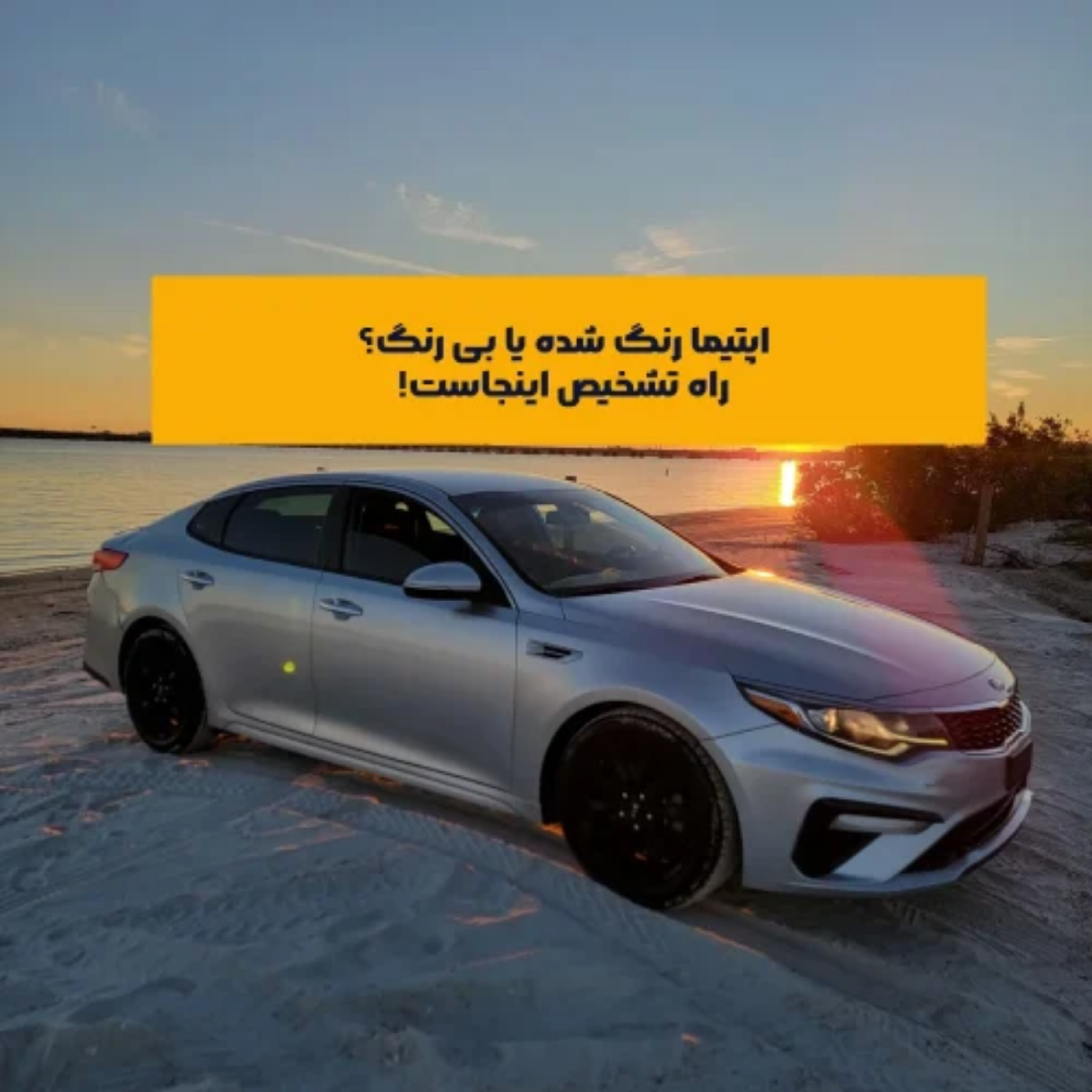 کاور راهنمای جامع کارشناسی رنگ اپتیما مدل ۲۰۱۶ تا ۲۰۱۹