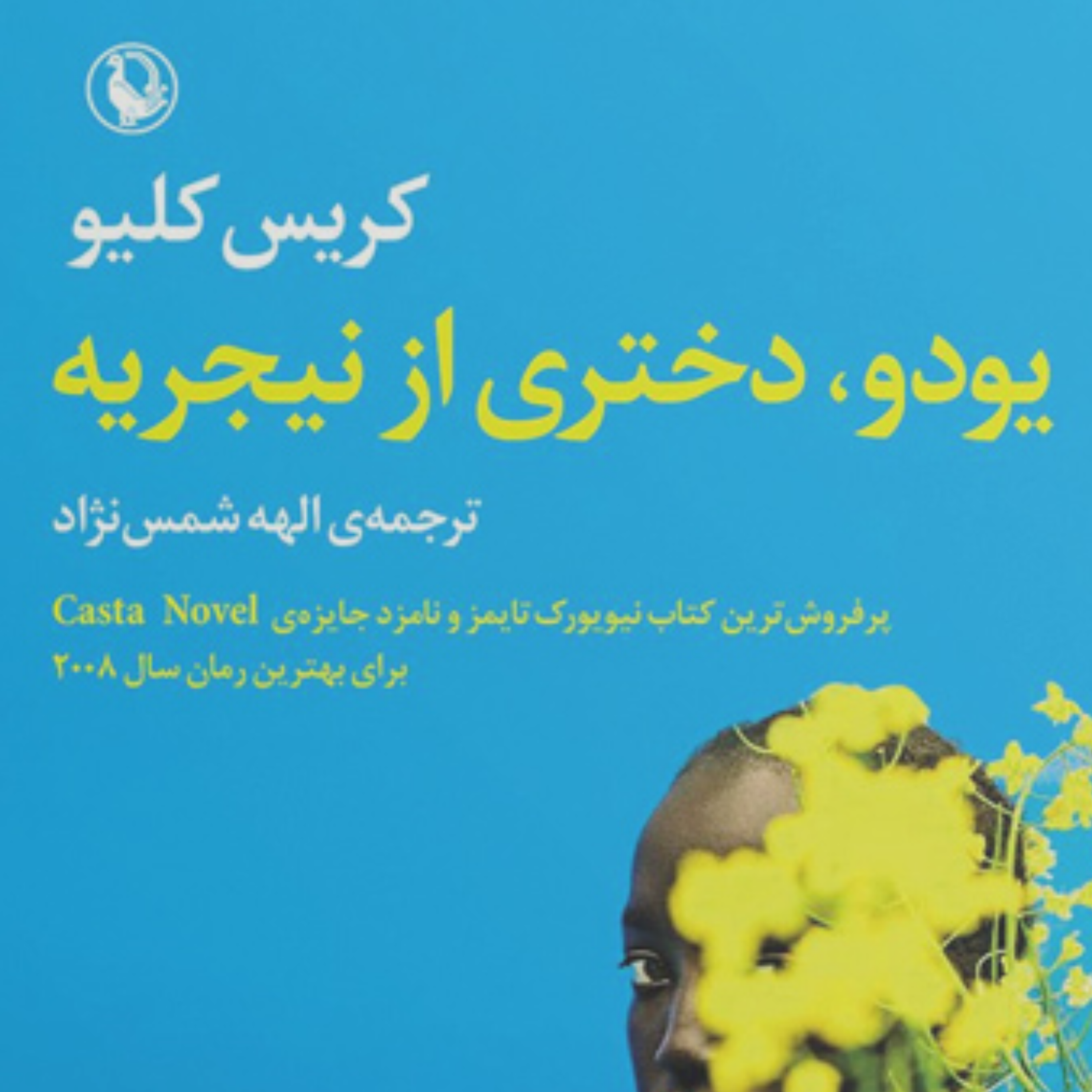کاور یودو، دختری از نیجریه