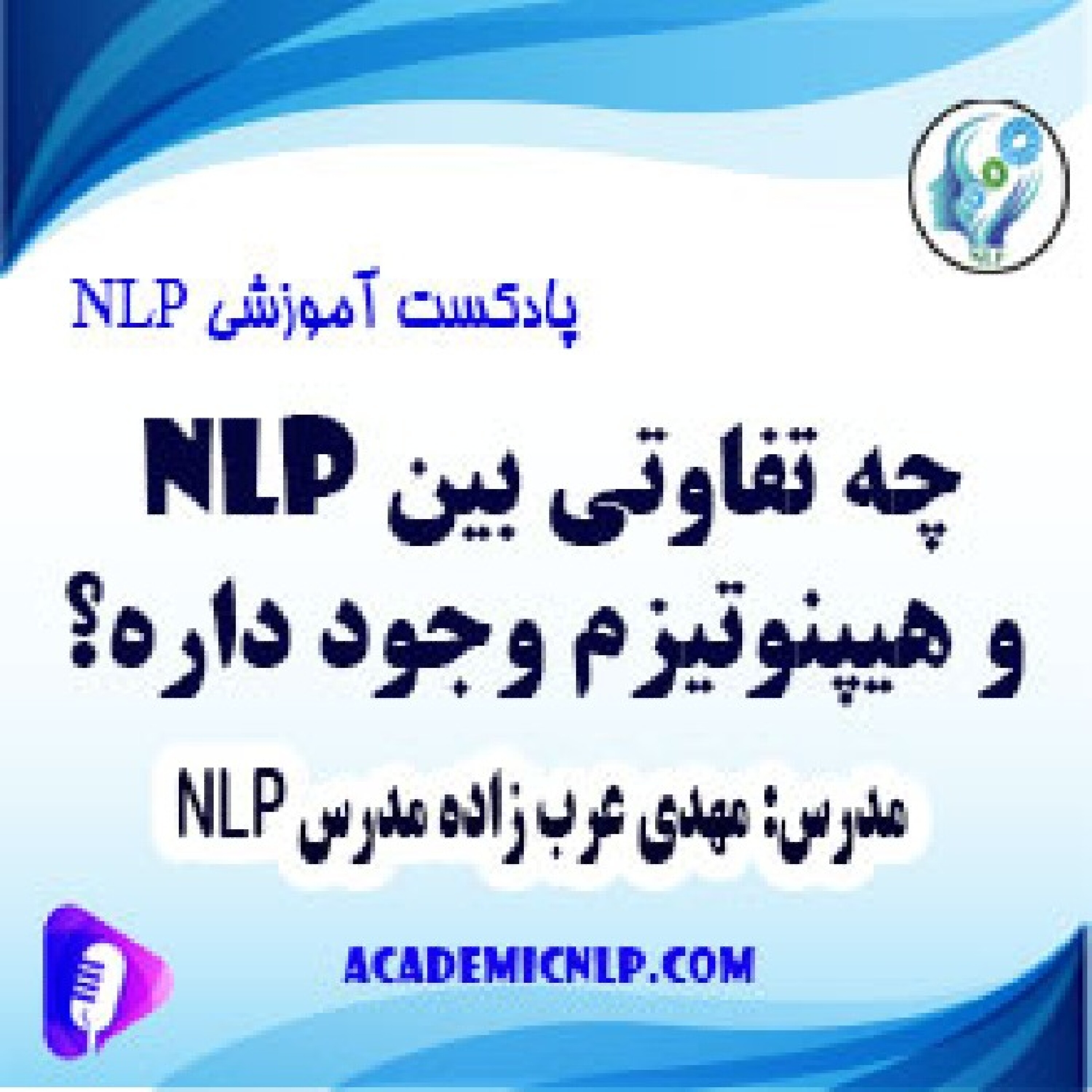 کاور چه تفاوتی بین nlp و هیپنوتیزم وجود داره؟
