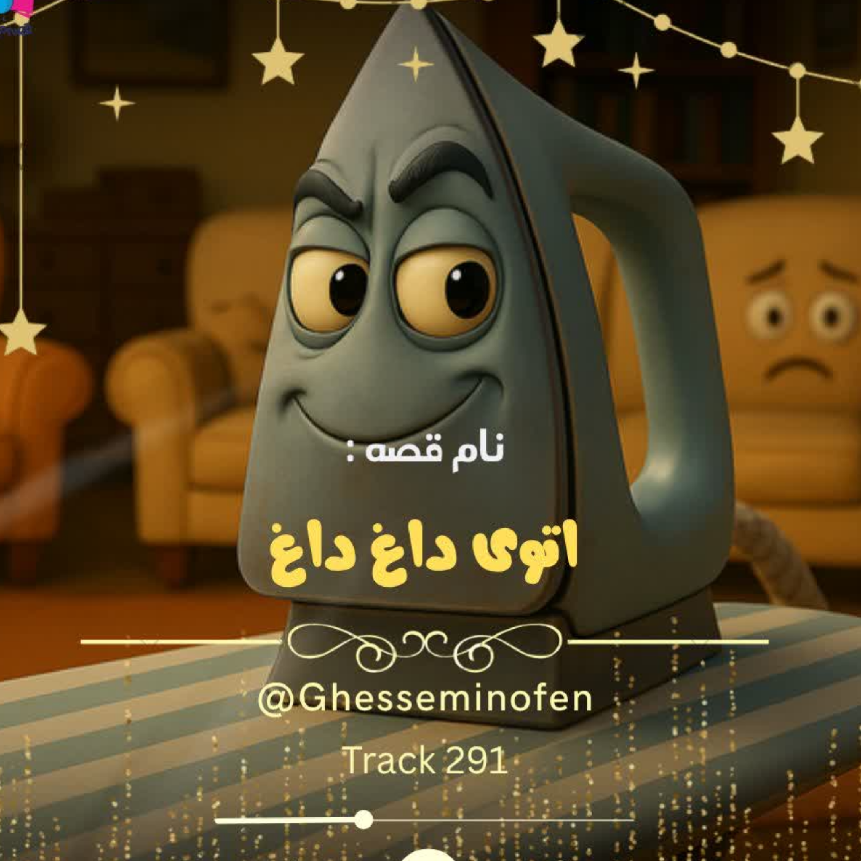کاور اتوی داغ داغ