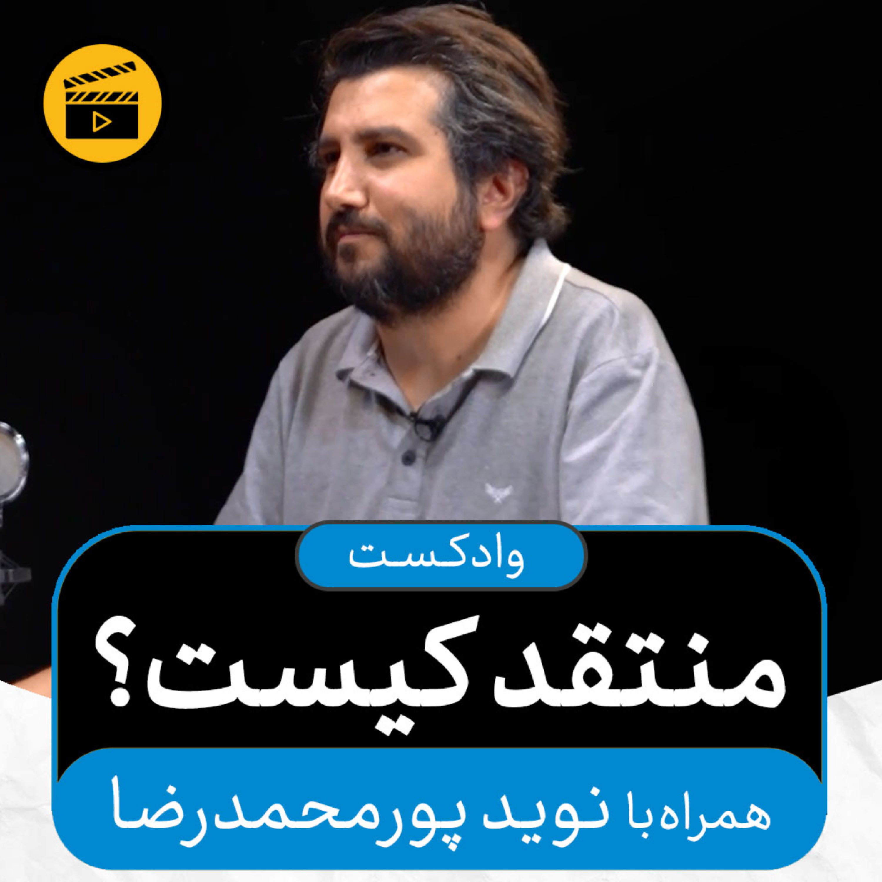 کاور وادکست مجلۀ اکنون - قسمت ۵۱: منتقد کیست؟ (همراه با نوید پورمحمدرضا)