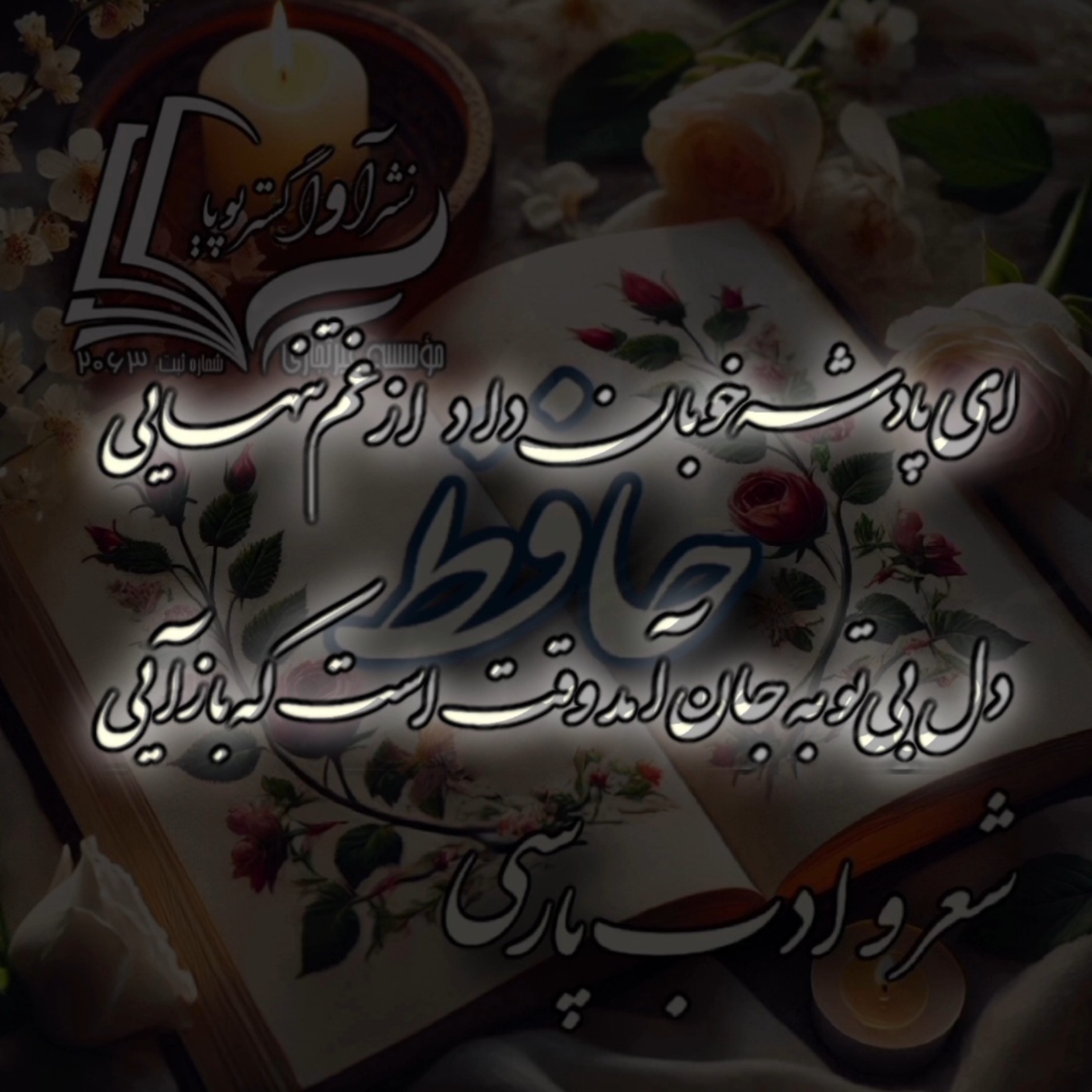 کاور حافظ - دیوان غزلیات - غزل شماره 493