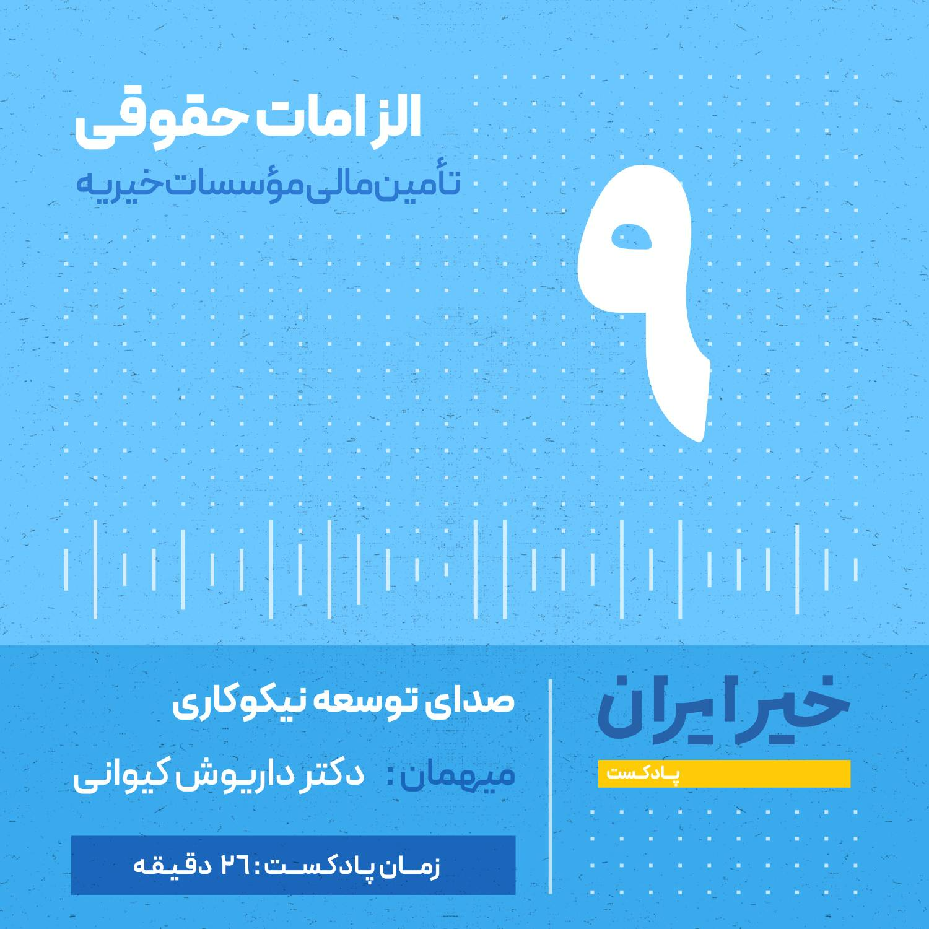 کاور قـ 9 | الزامات حقوقی تأمین مالی مؤسسات خیریه