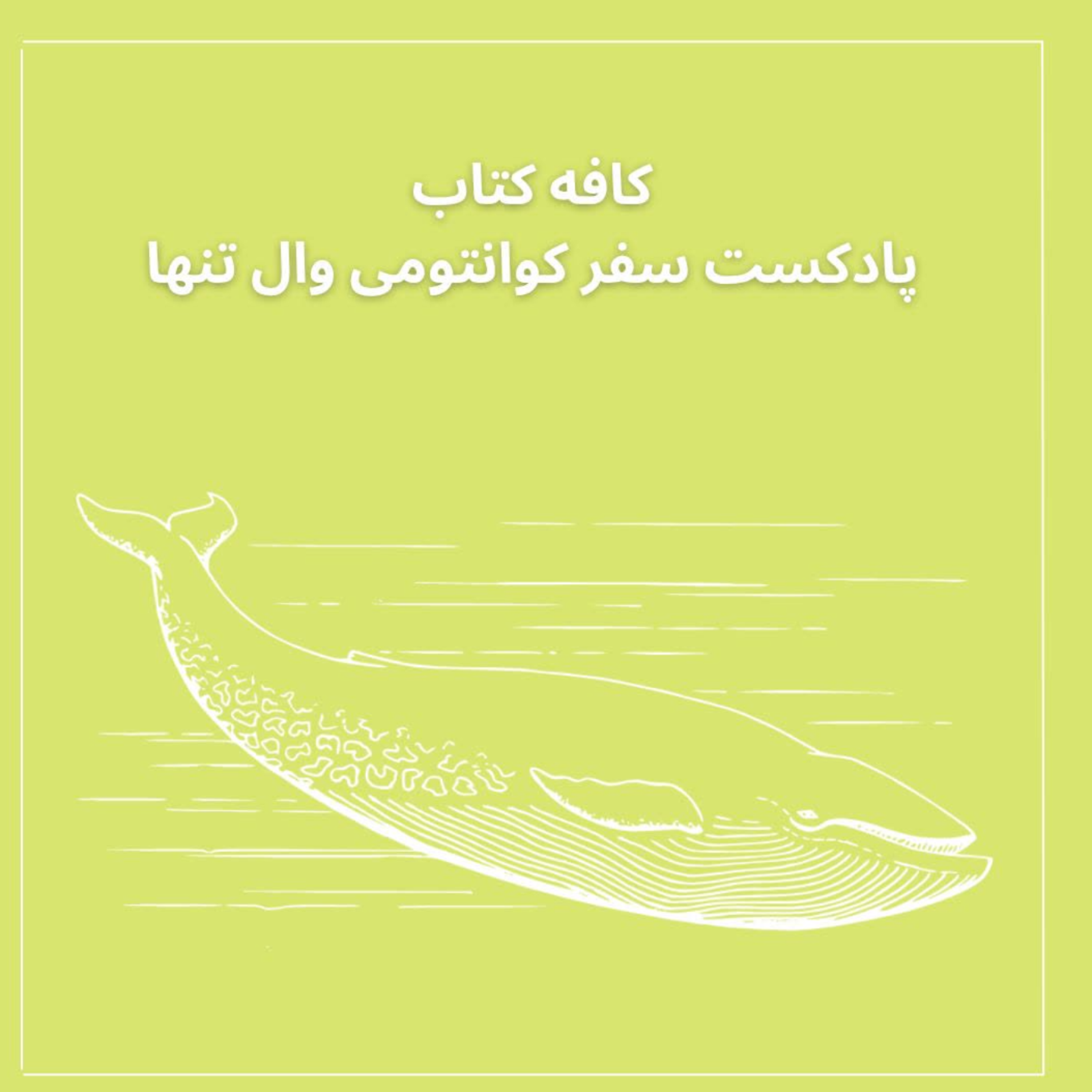 کاور اپیزود یک کافه کتاب-سفر کوانتومی وال تنها