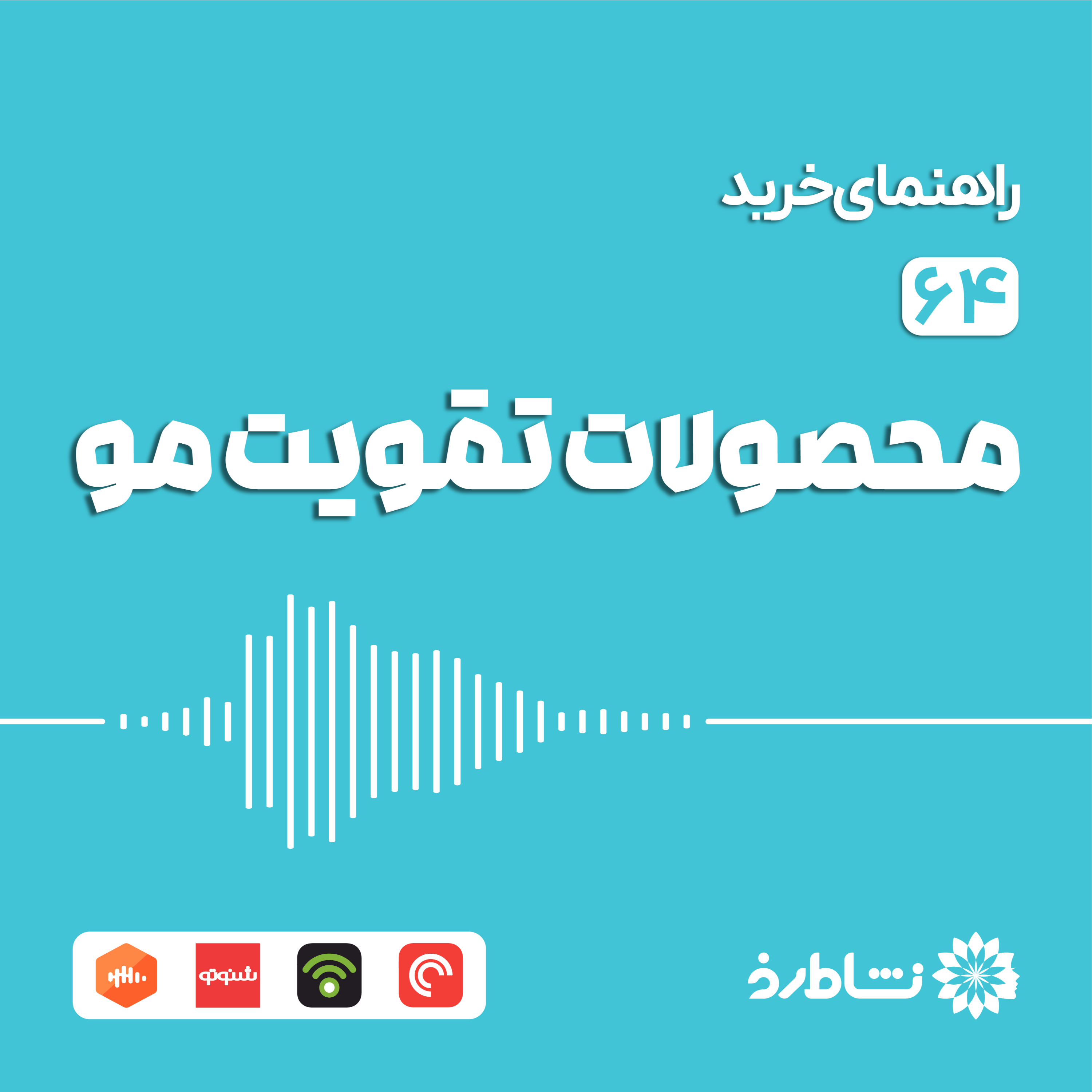 راهنمای خرید محصولات تقویت مو