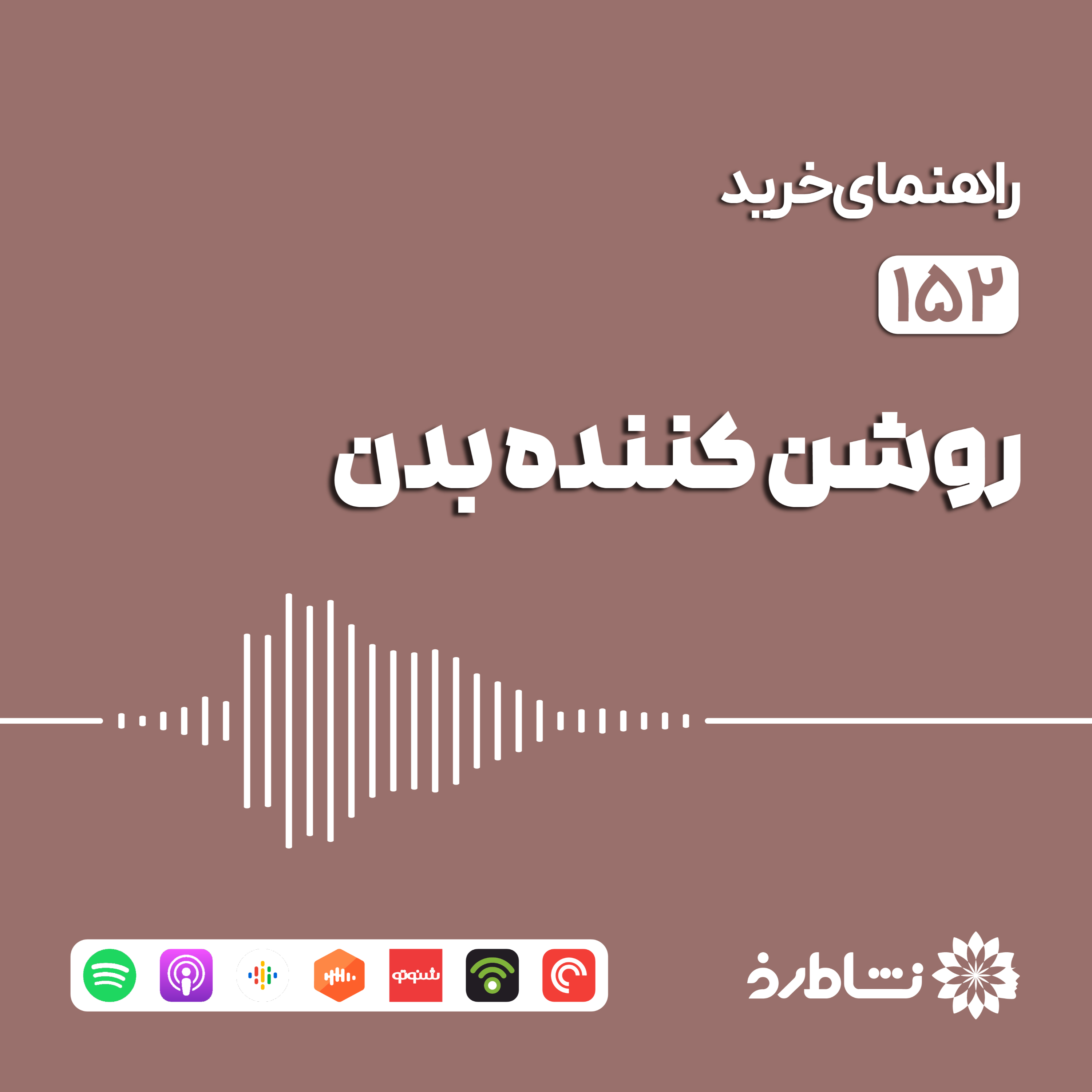 راهنمای خرید روشن کننده بدن