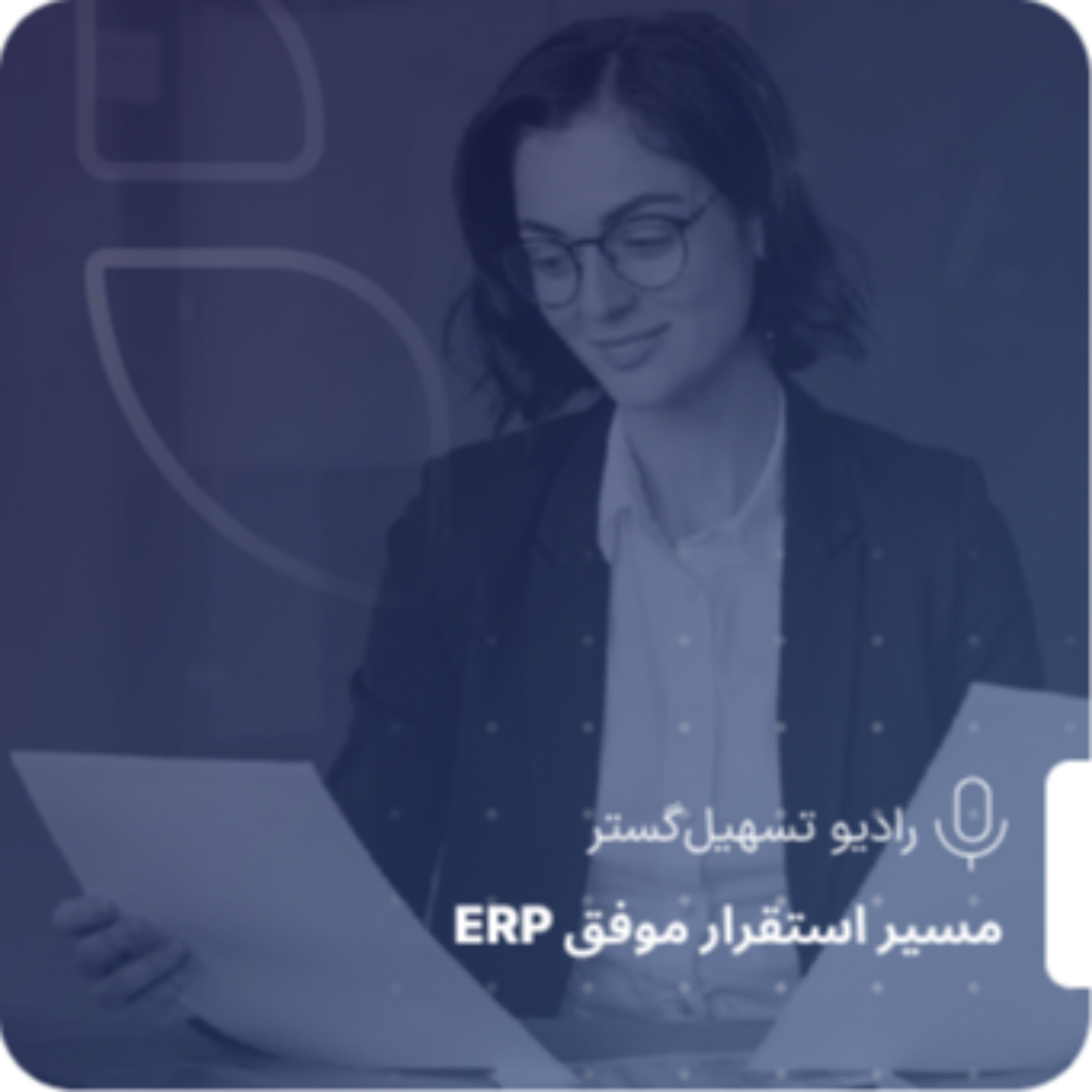 کاور مستندسازی؛ ستون پنهان موفقیت در استقرار ERP