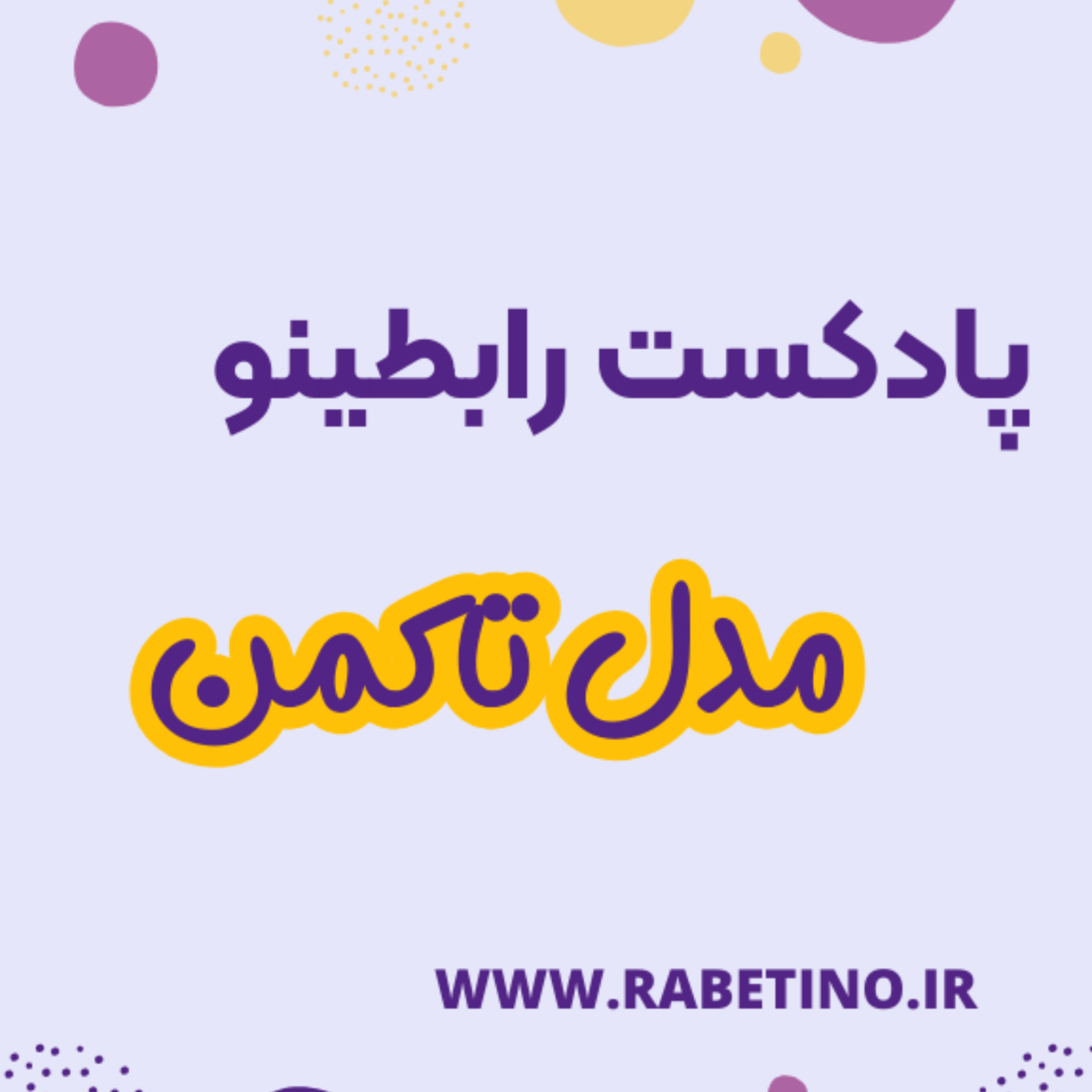کاور مدل توسعه کار تیمی تاکمن