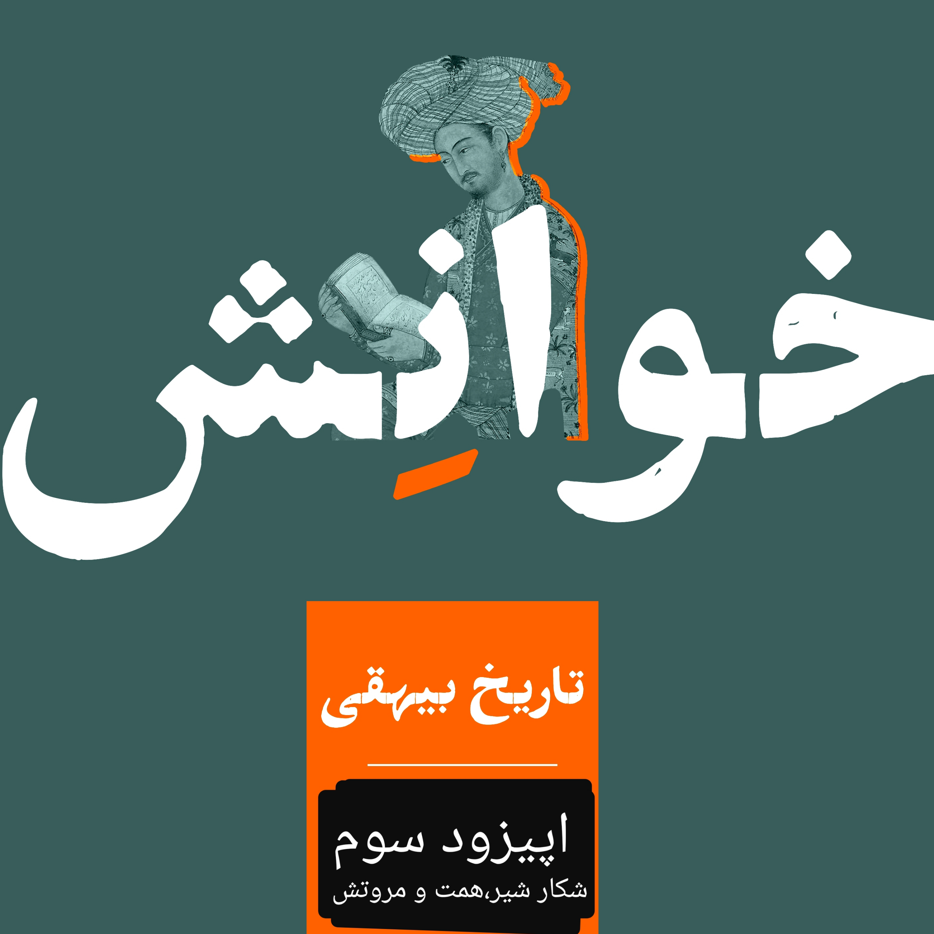 کاور ۳-تاریخ بیهقی-شکار شیر، همت و مروتش