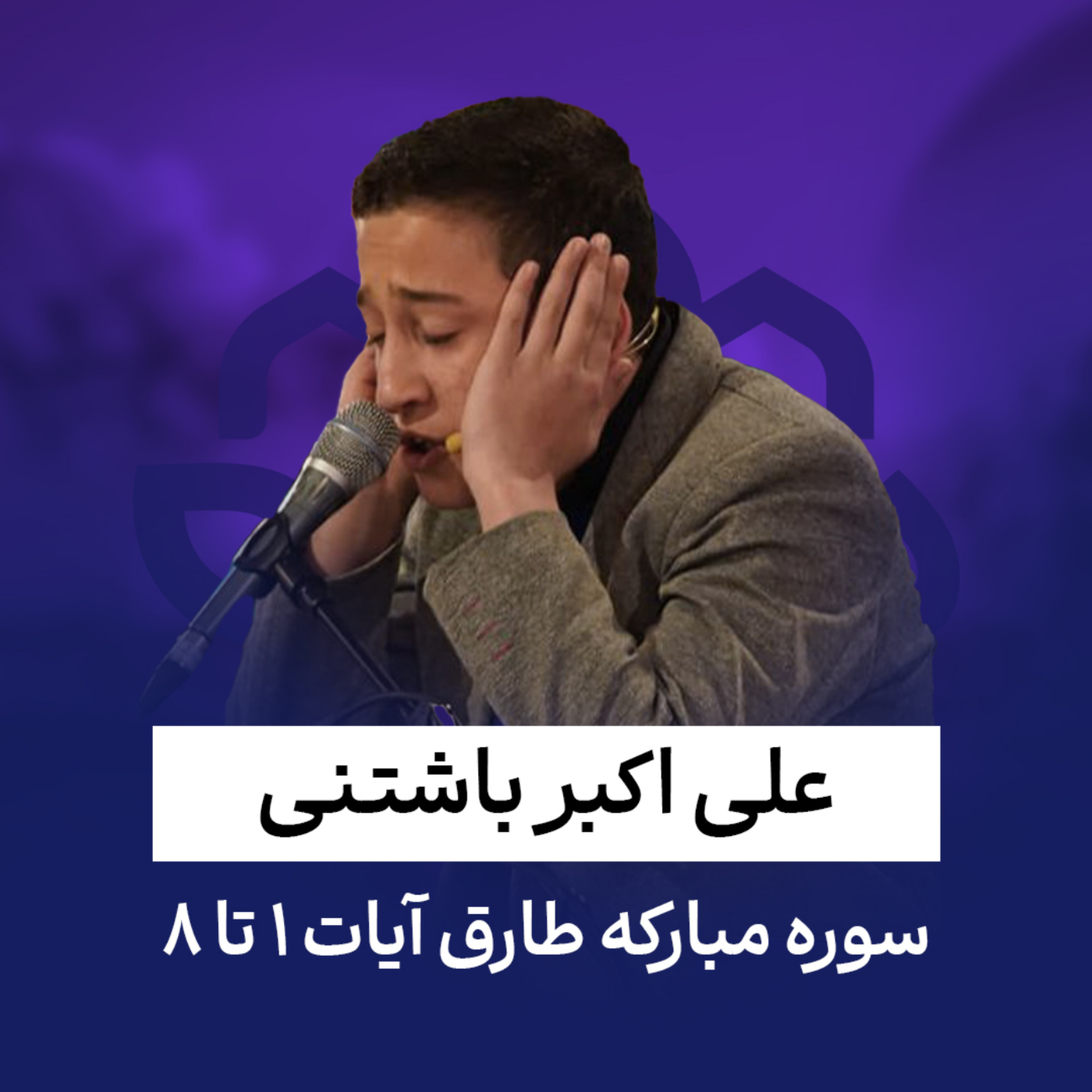کاور علی اکبر باشتنی - سوره طارق - آیات 1 تا 8