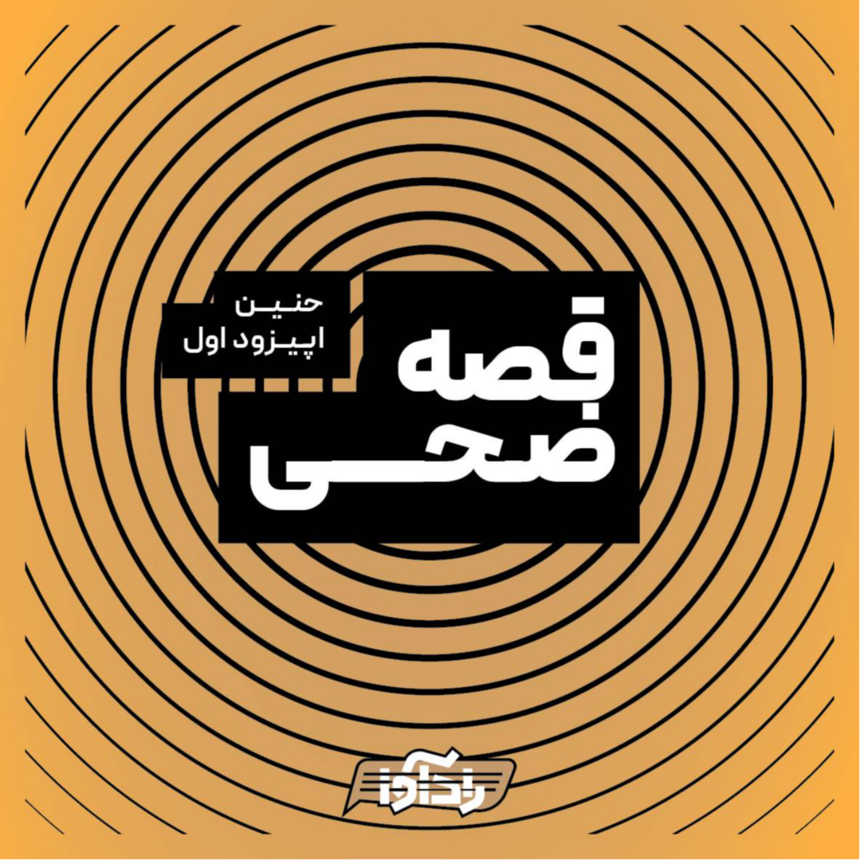 کاور قصه ضحی