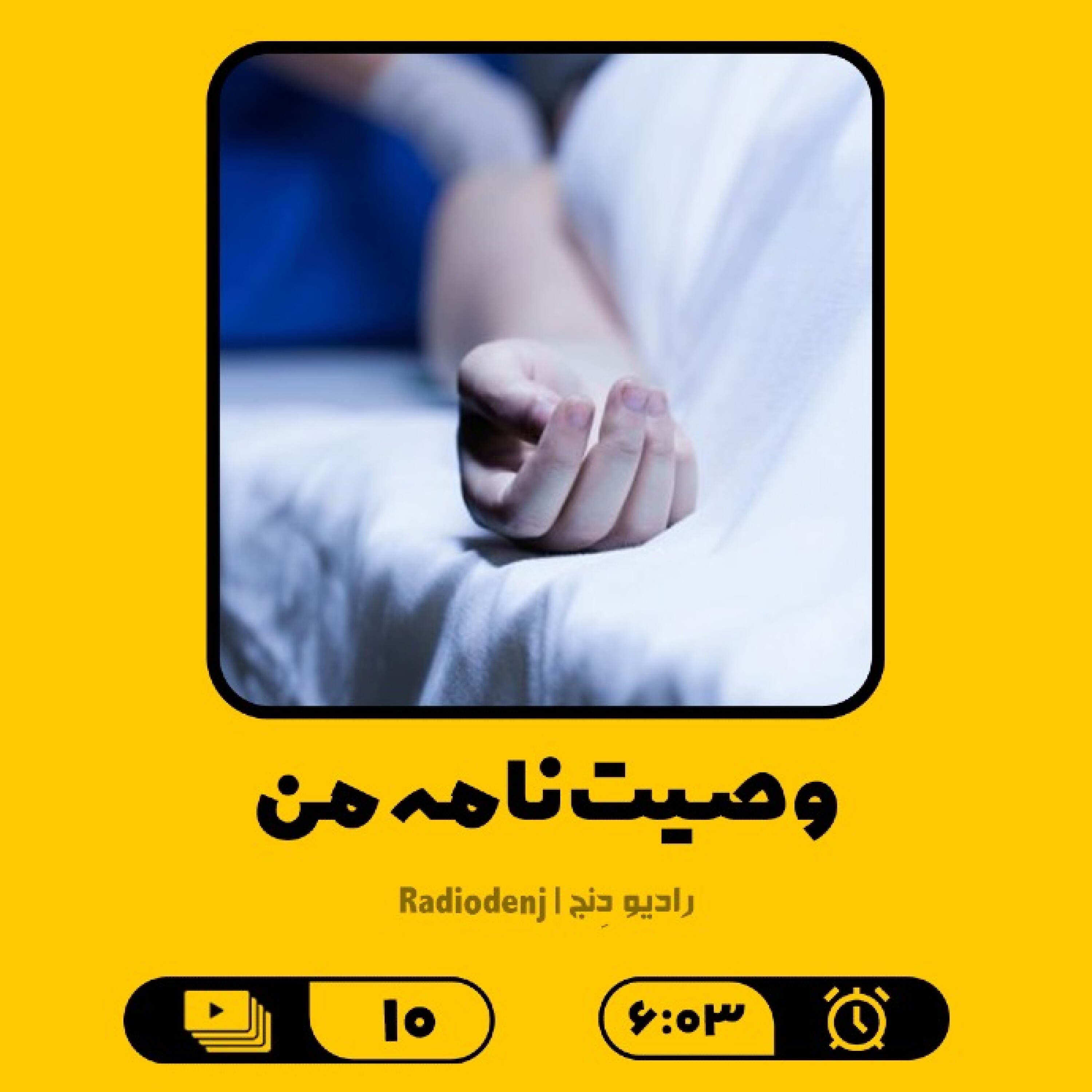 10- وصیت نامه من