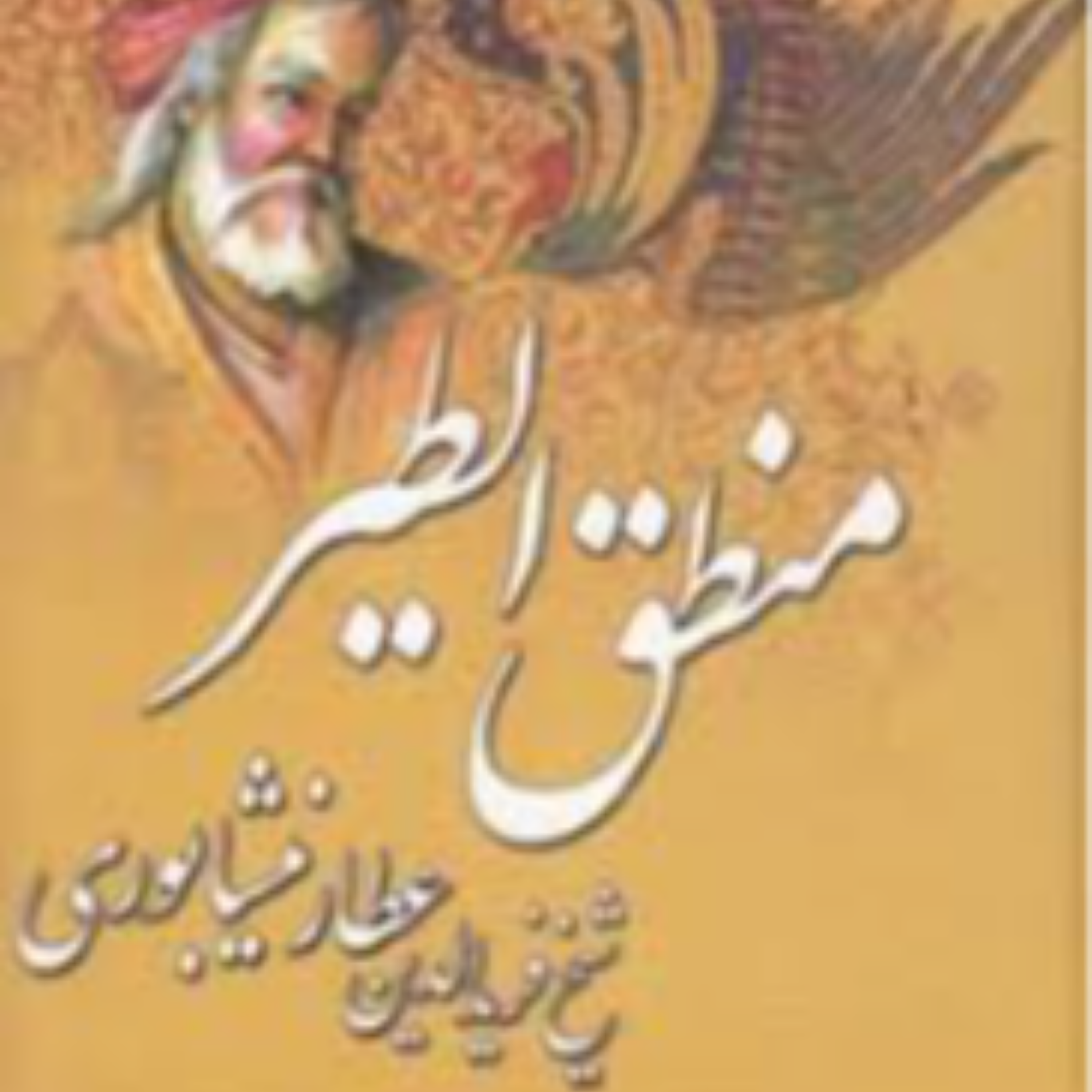 کاور خلاصه ای از کتاب منطق الطیر عطار نیشابوری