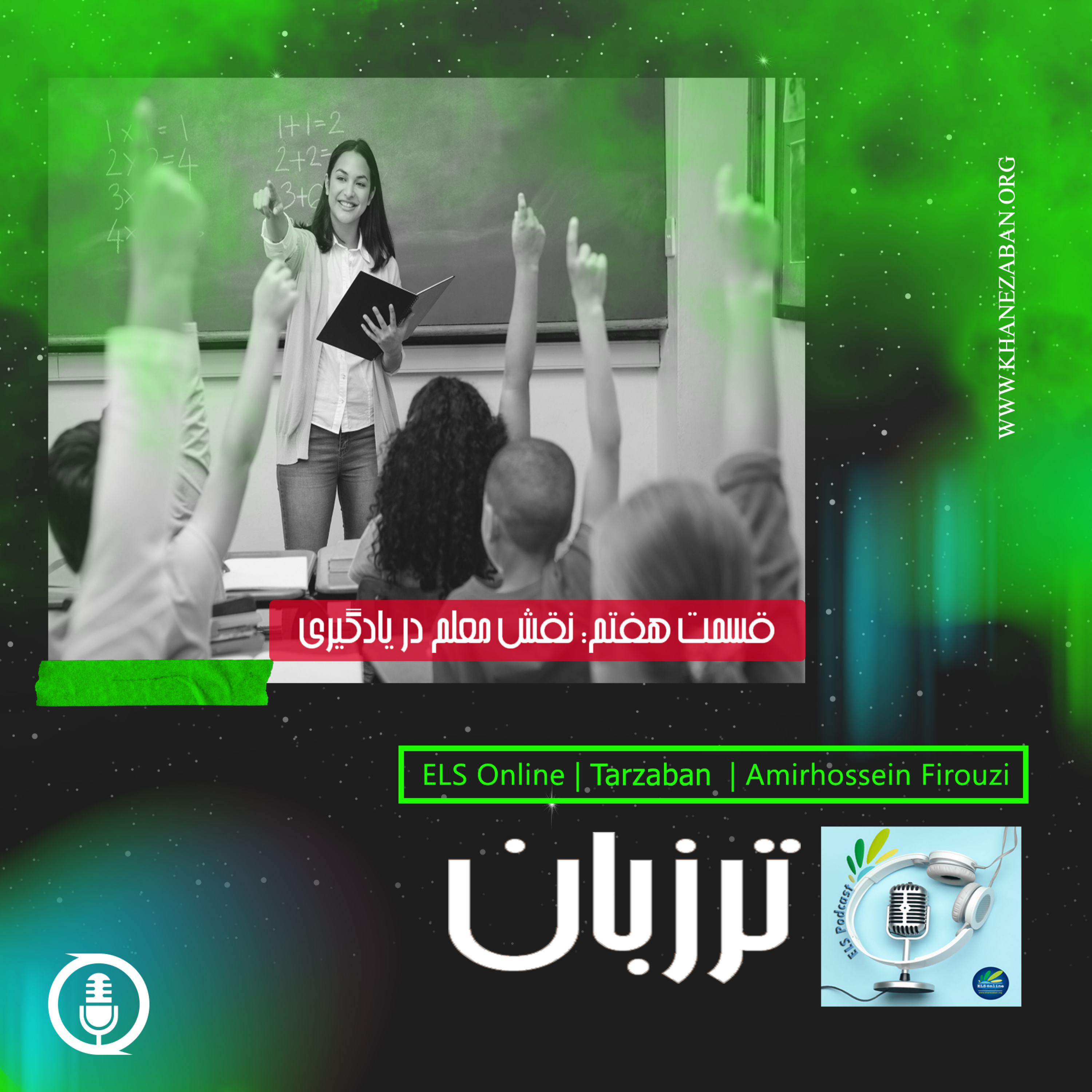 کاور قسمت هفتم: نقش معلم در یادگیری