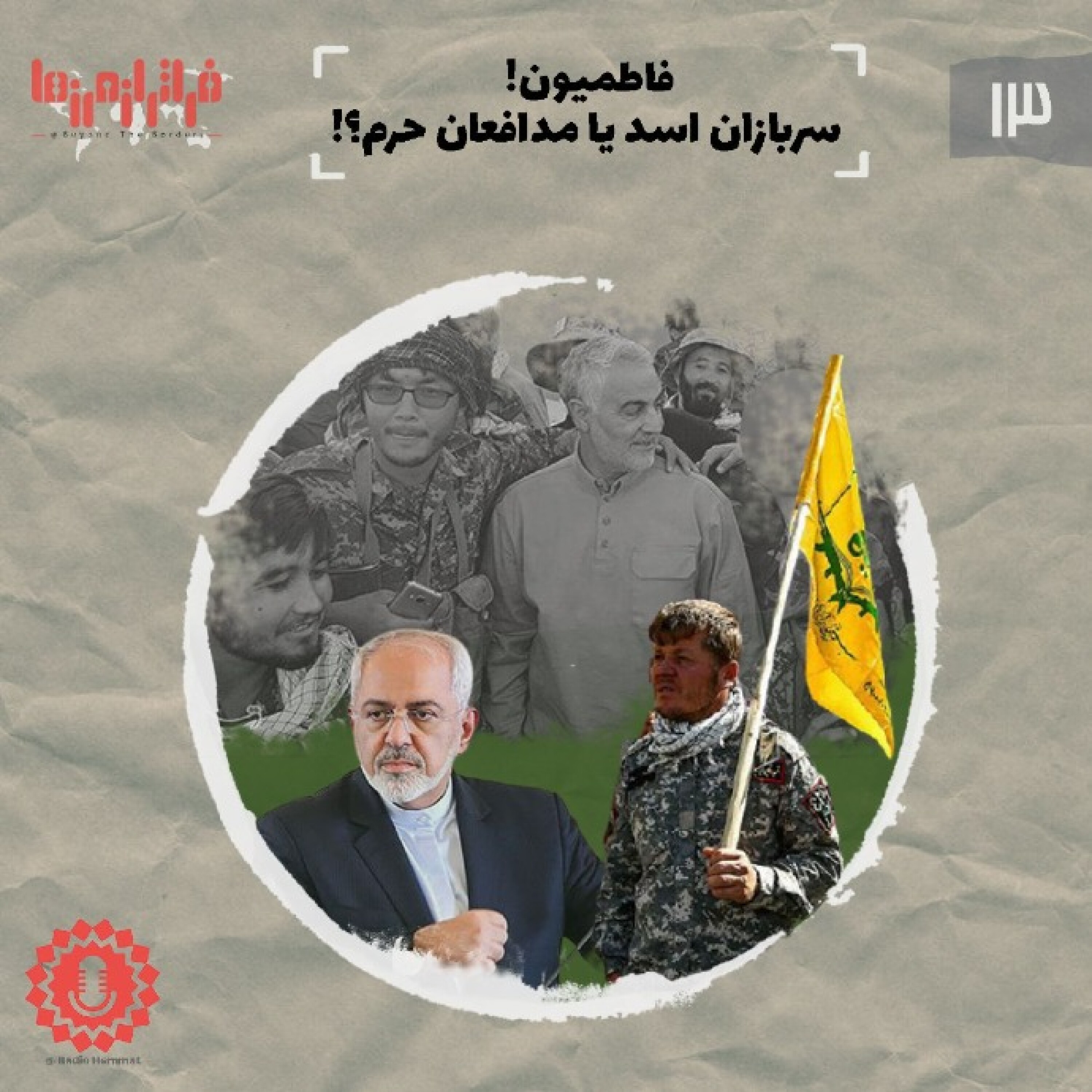 فاطمیون! سربازان اسد یا مدافعان حرم؟!