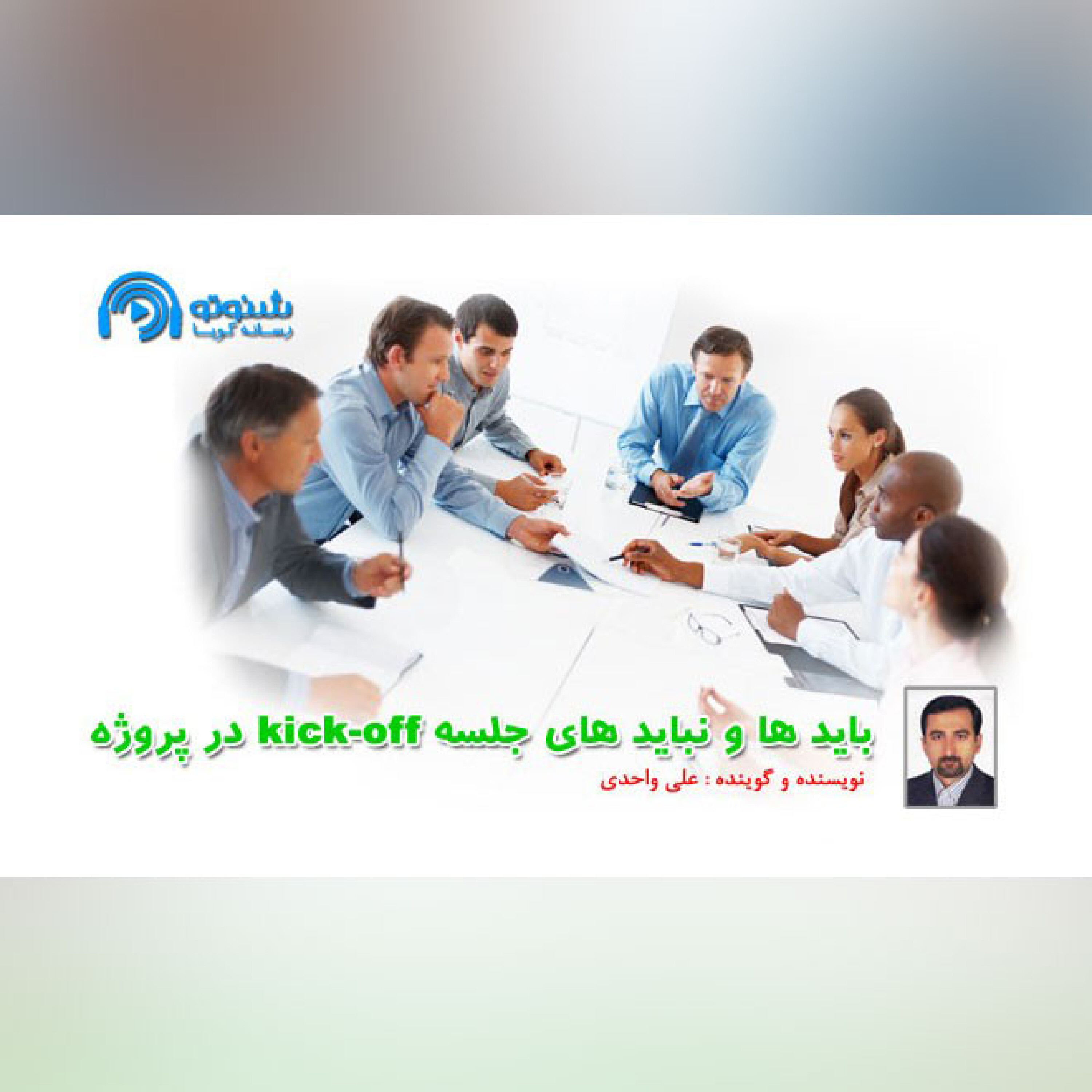 کاور باید ها و نباید های جلسهkick-off در پروژه