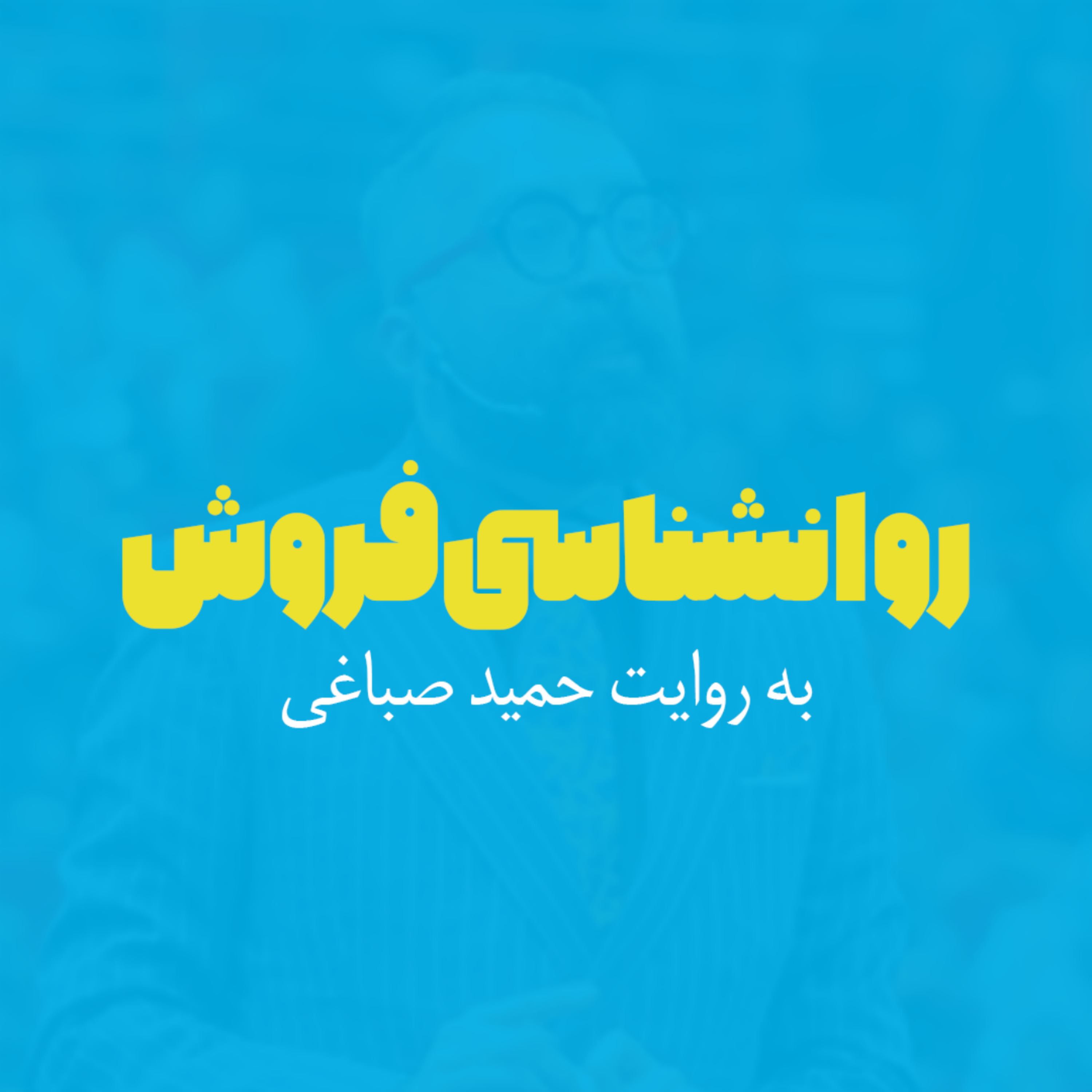 کاور روانشناسی فروش - اپیزود هشت