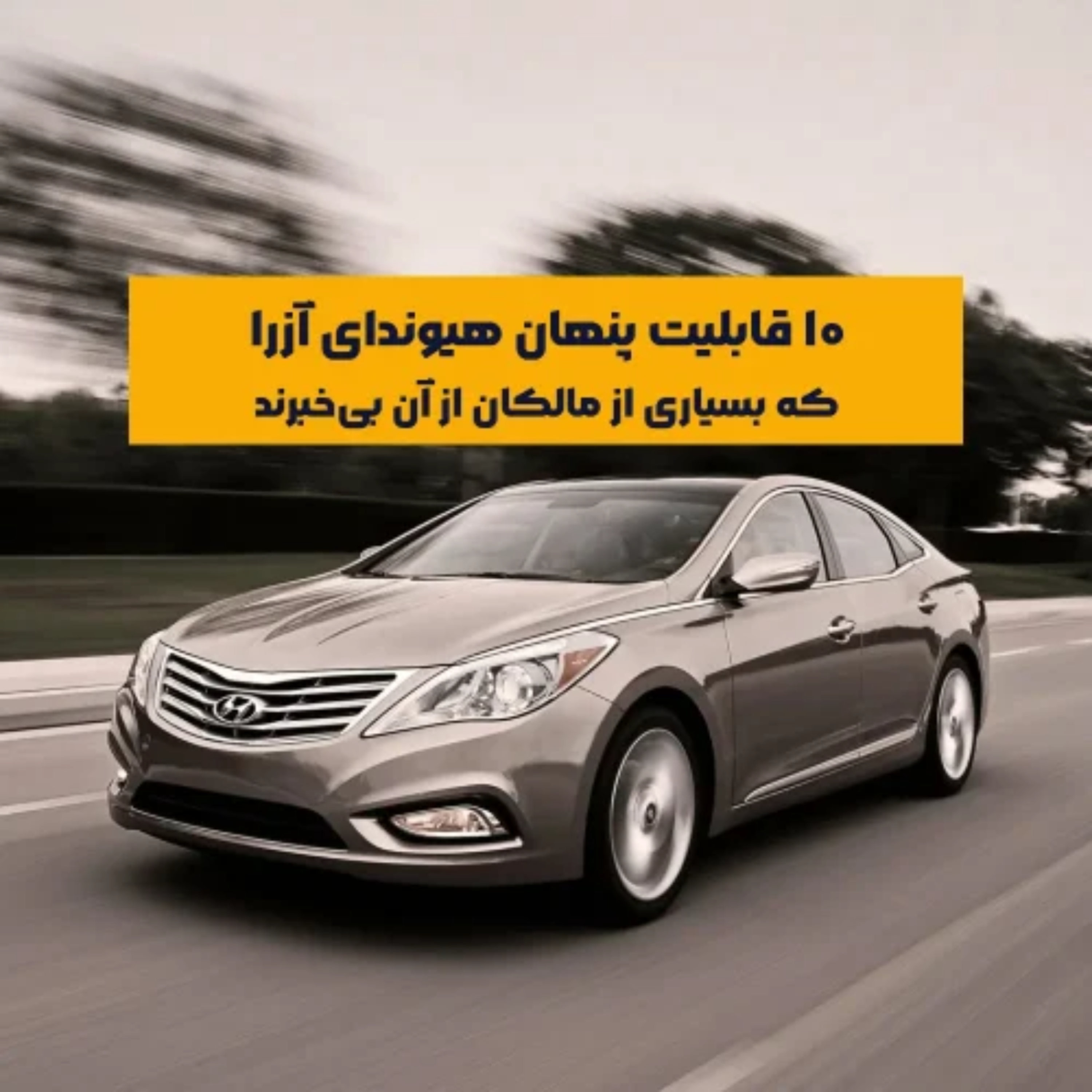 کاور ۱۰ قابلیت پنهان هیوندای آزرا که بسیاری از مالکان از آن بی‌خبرند