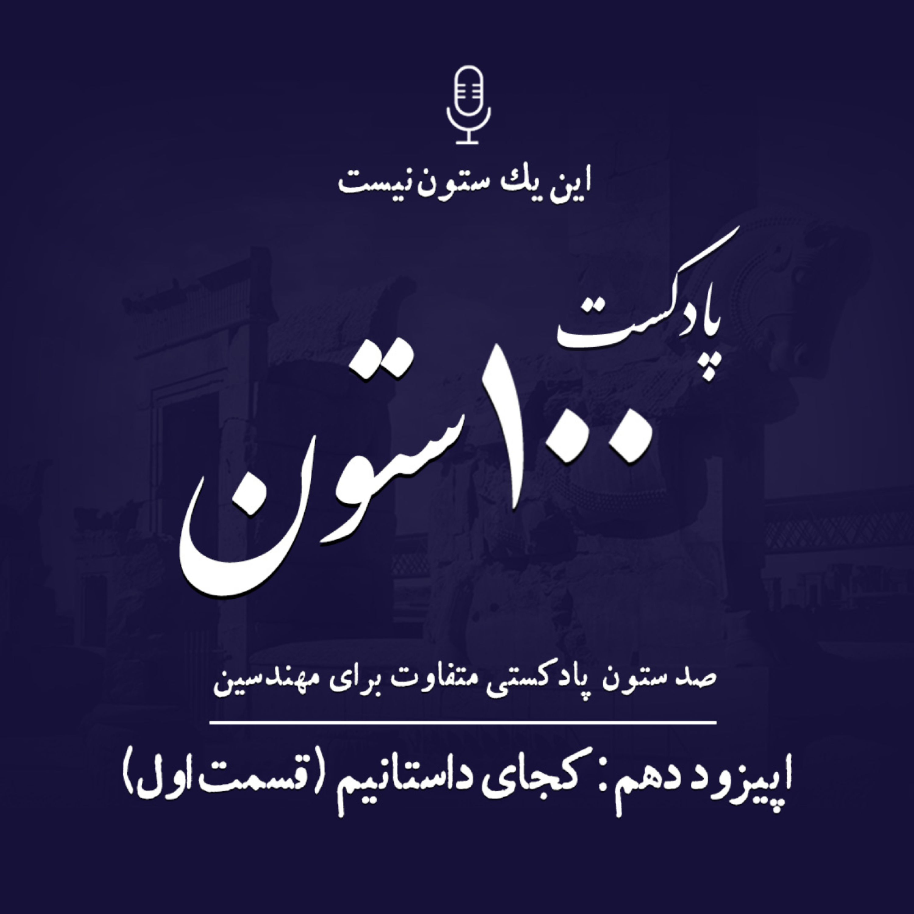 کاور اپیزود10: ما کجای داستانیم ، این یک ستون نیست- قسمت اول